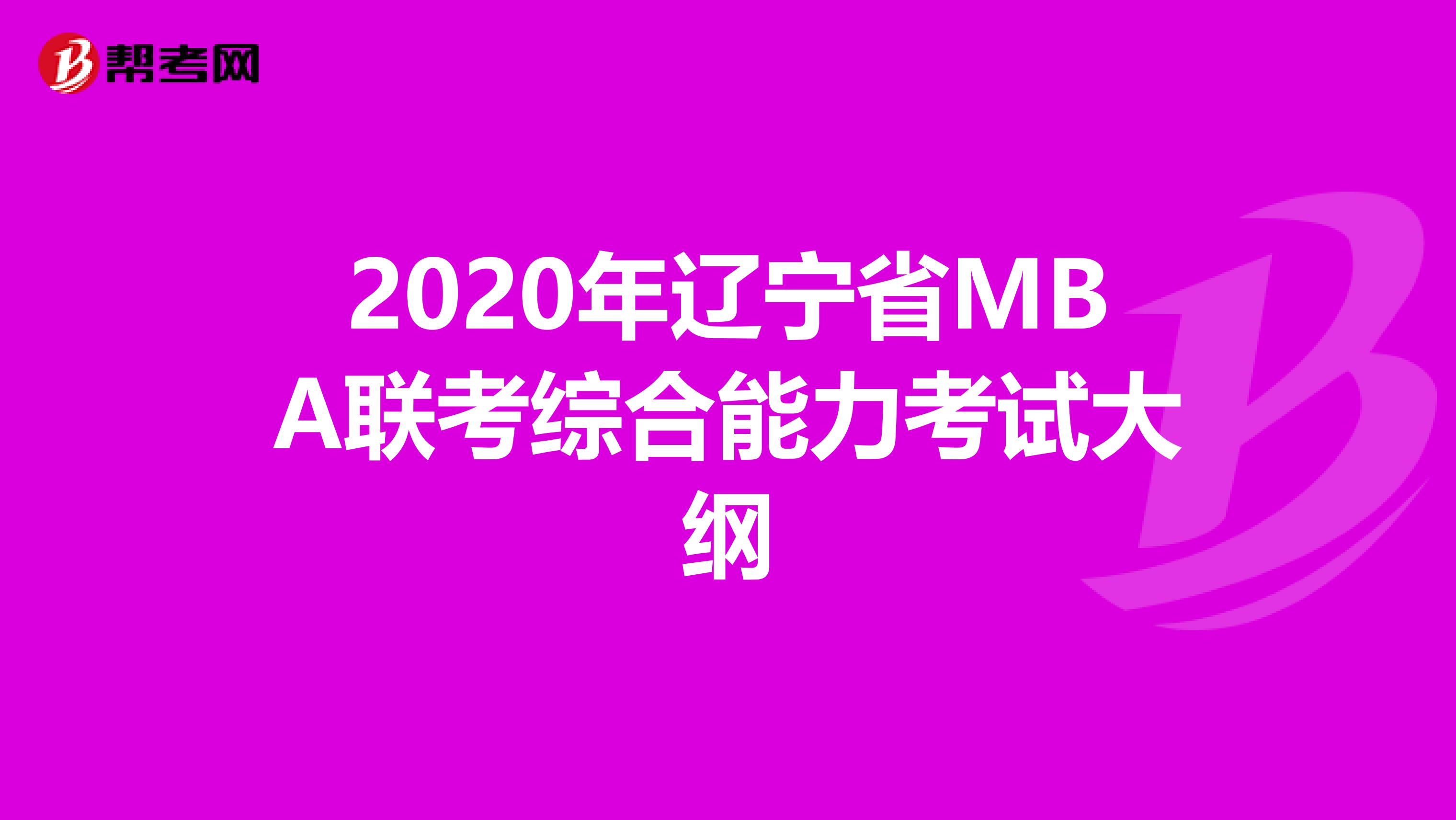 2020年辽宁省MBA联考综合能力考试大纲