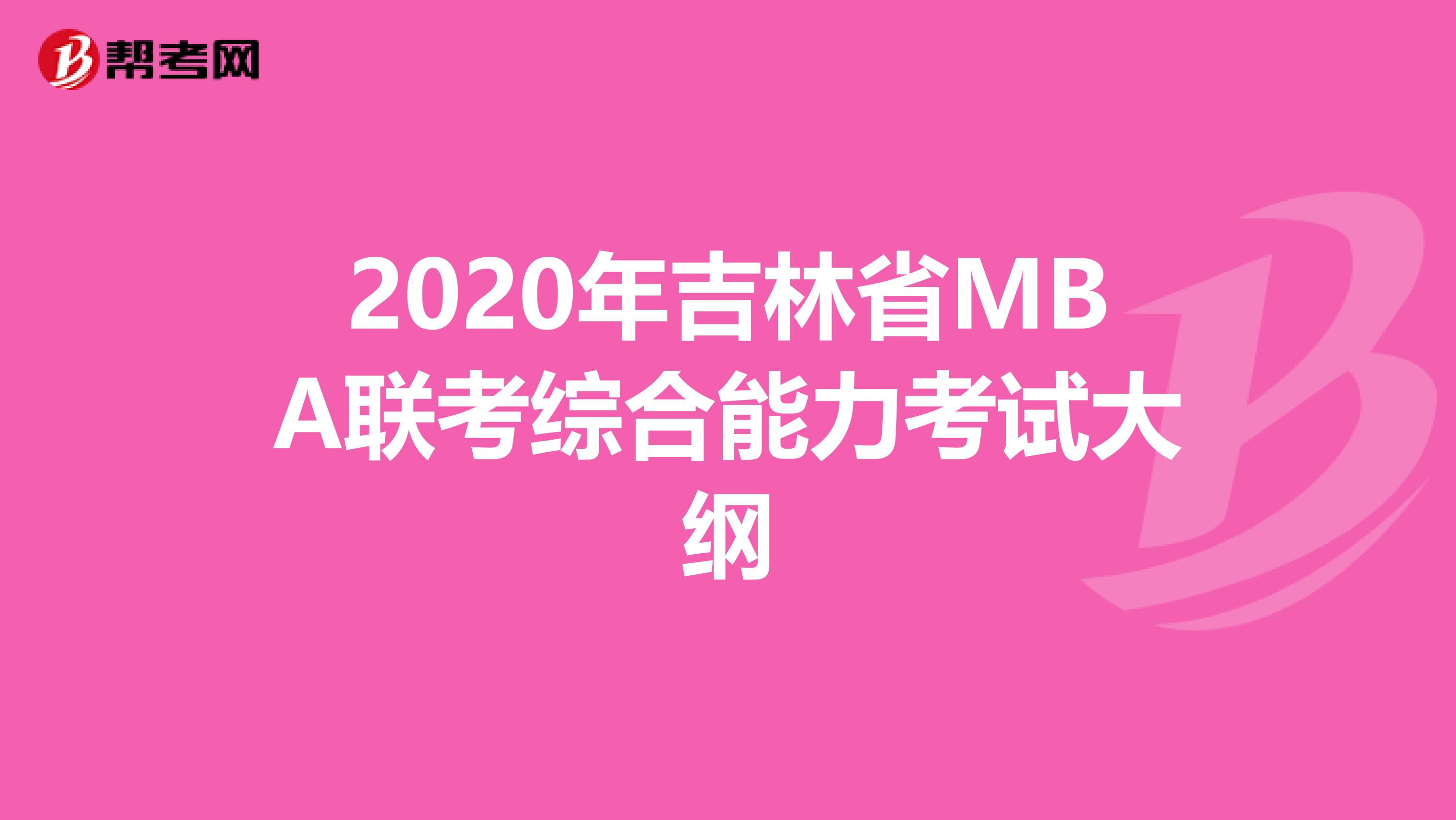 2020年吉林省MBA聯考綜合能力考試大綱