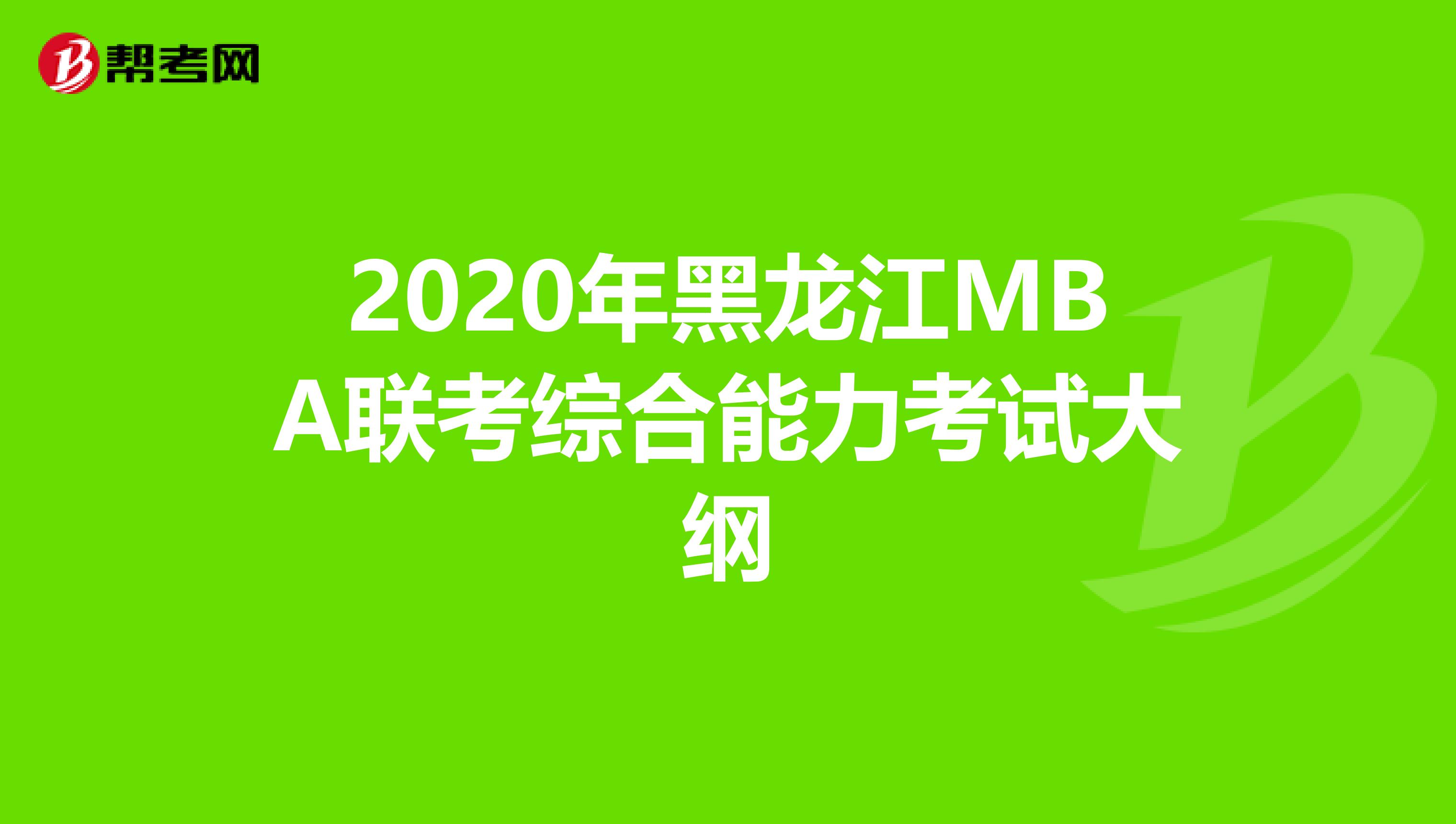 2020年黑龙江MBA联考综合能力考试大纲