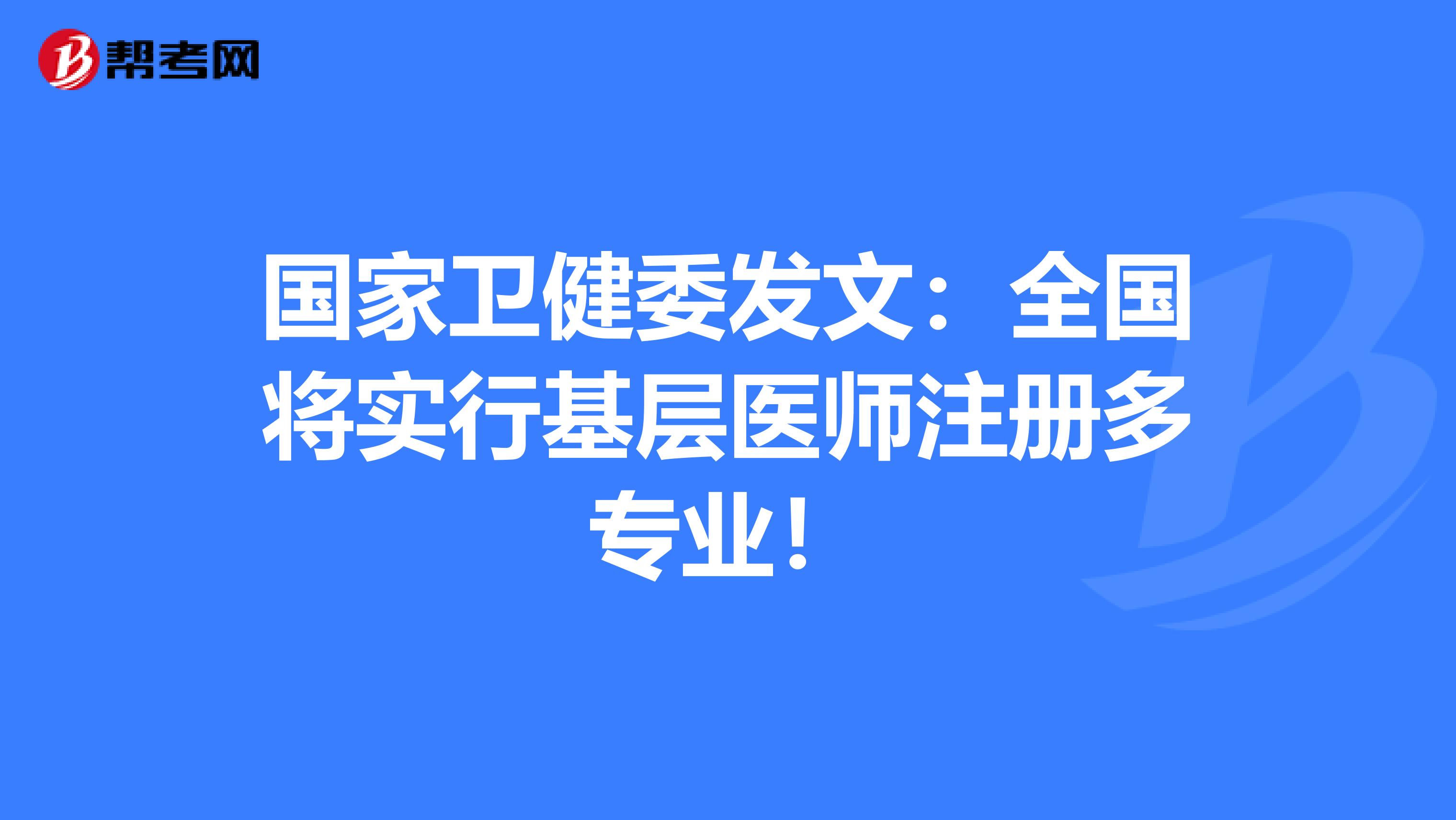 國(guó)家衛(wèi)健委發(fā)文：全國(guó)將實(shí)行基層醫(yī)師注冊(cè)多專業(yè)！