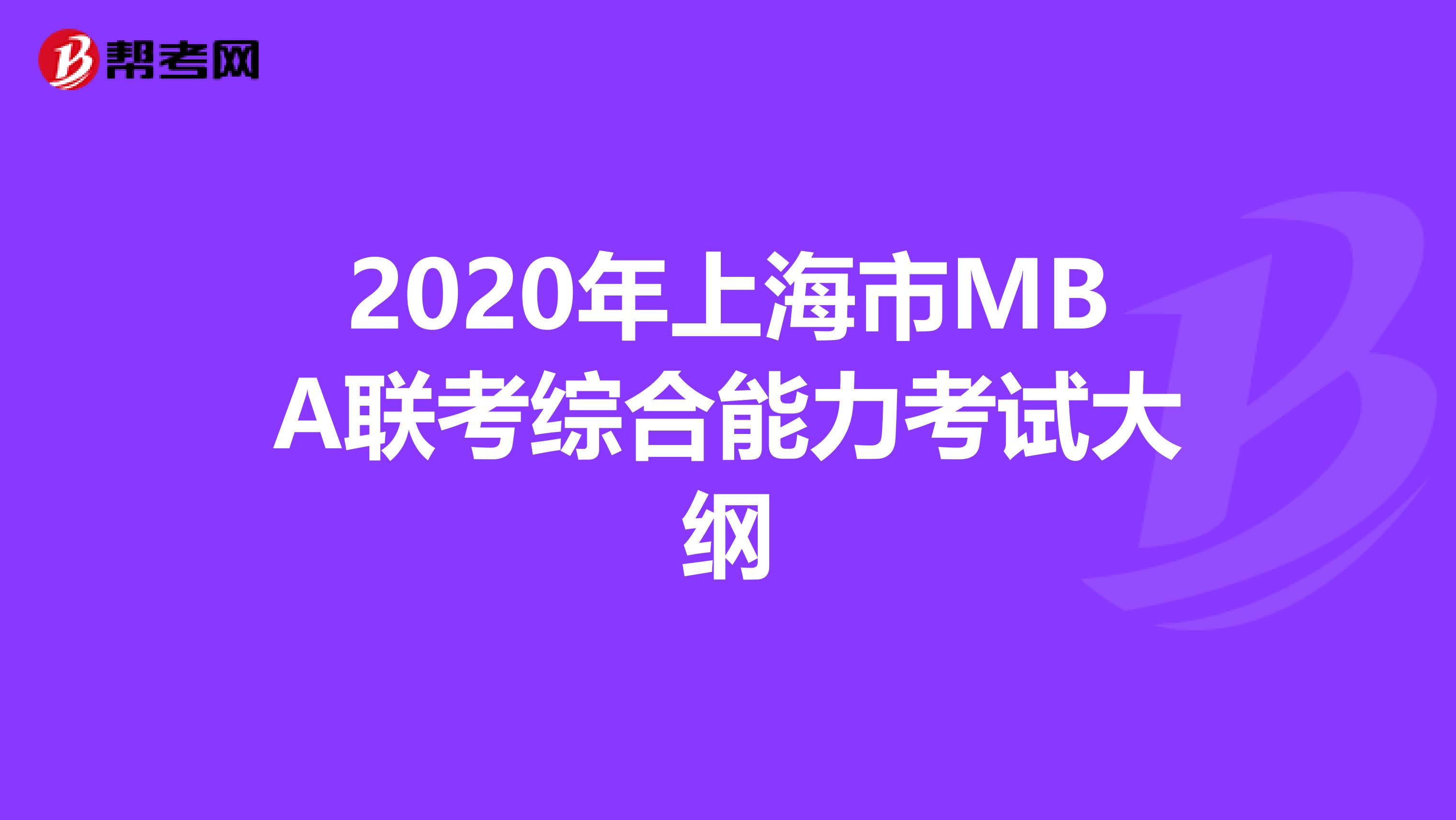 2020年上海市MBA联考综合能力考试大纲