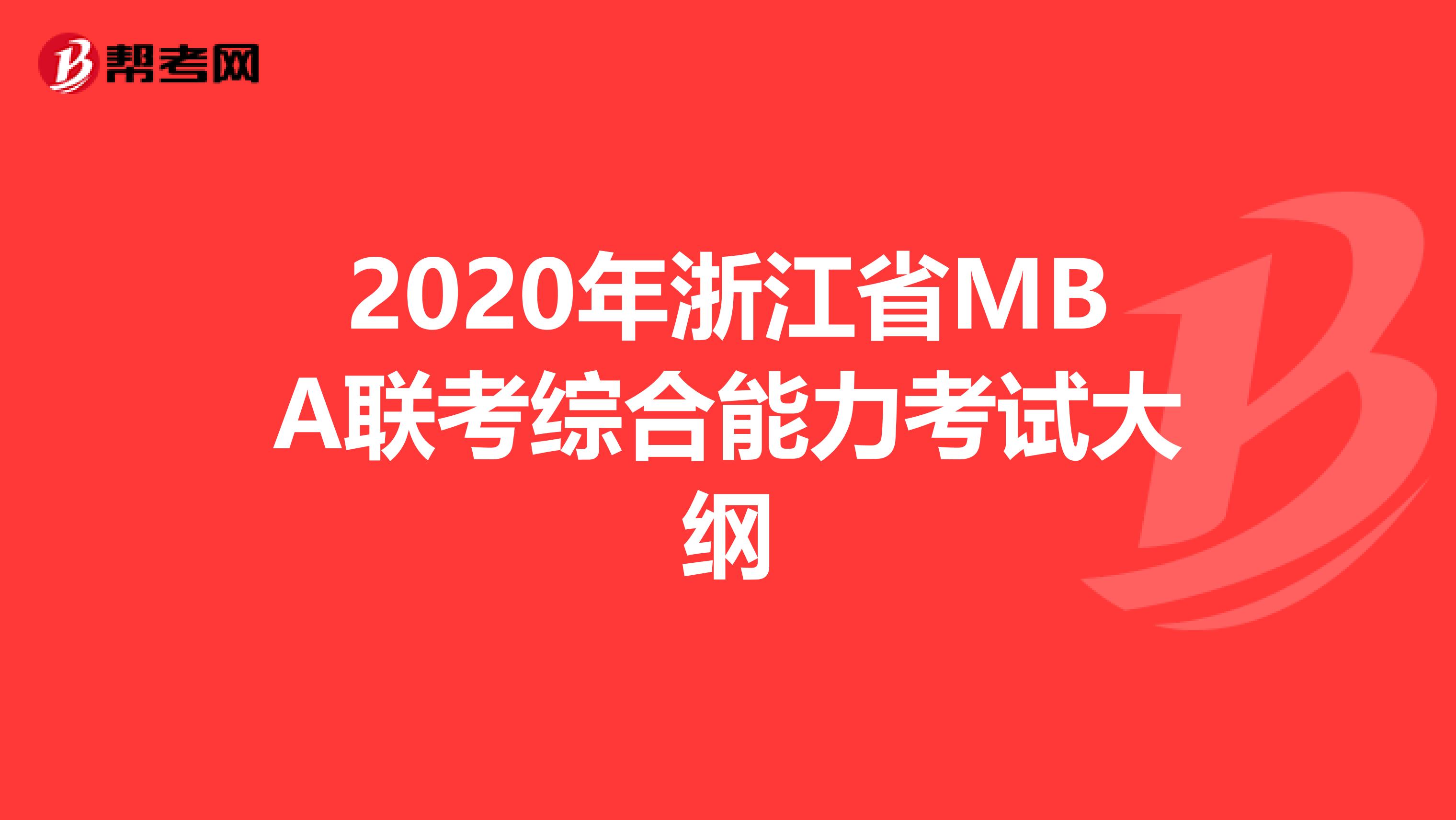 2020年浙江省MBA联考综合能力考试大纲