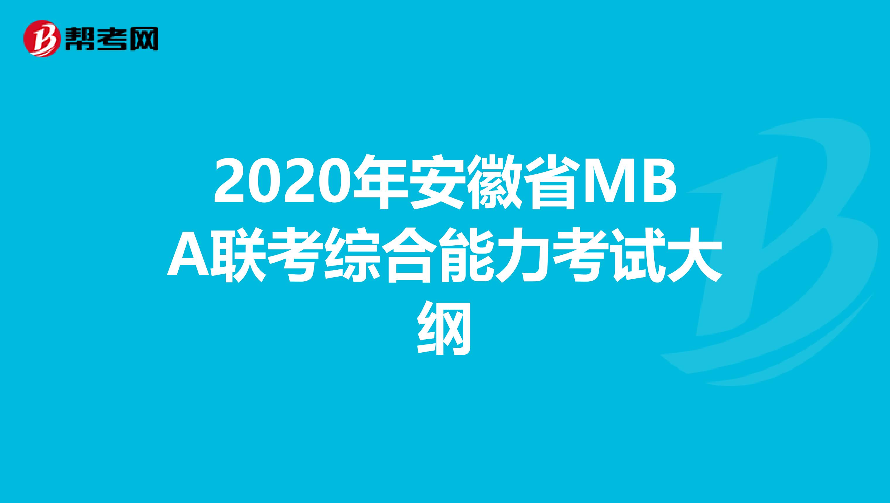 2020年安徽省MBA聯考綜合能力考試大綱