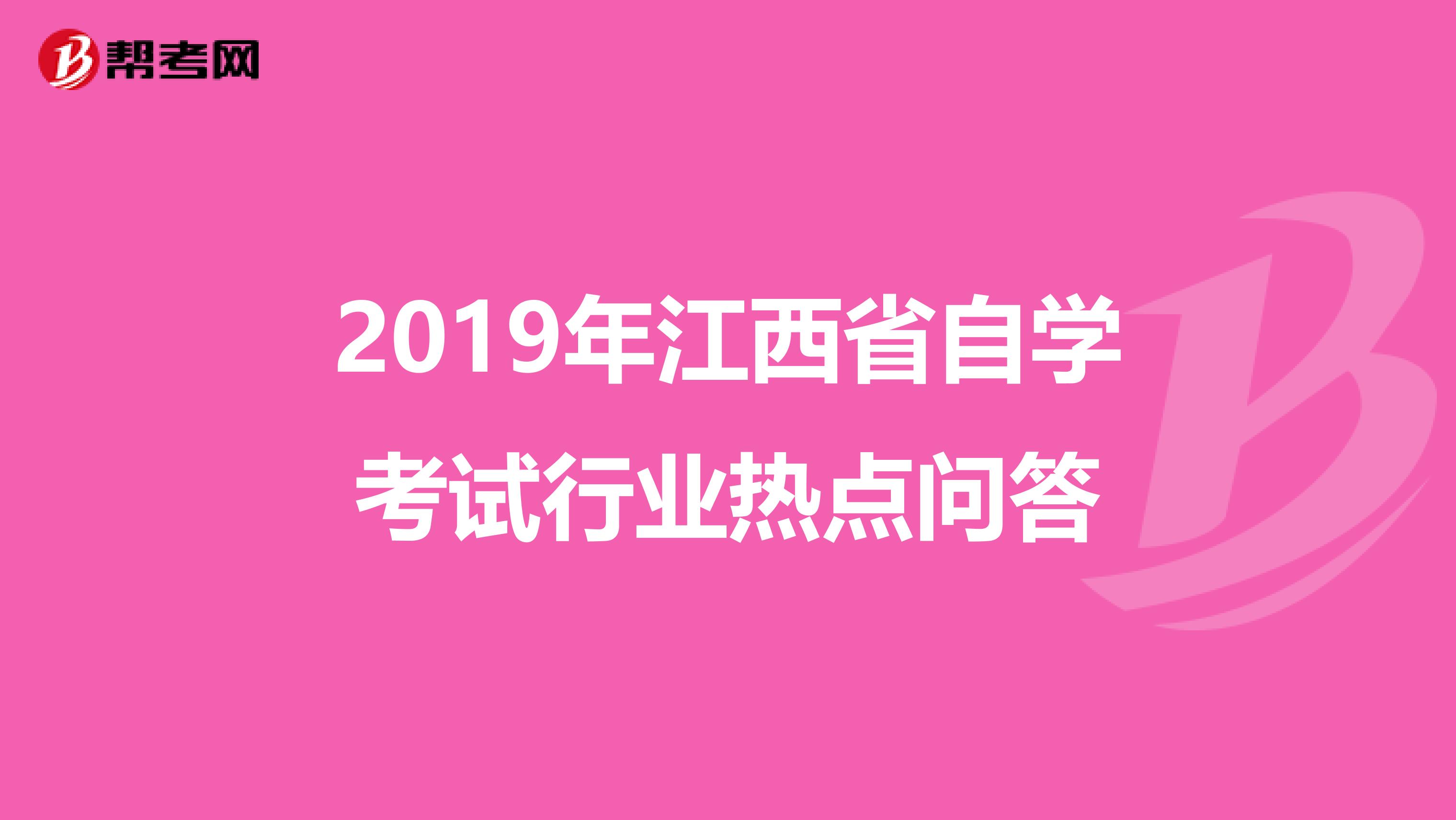 2019年江西省自学考试行业热点问答