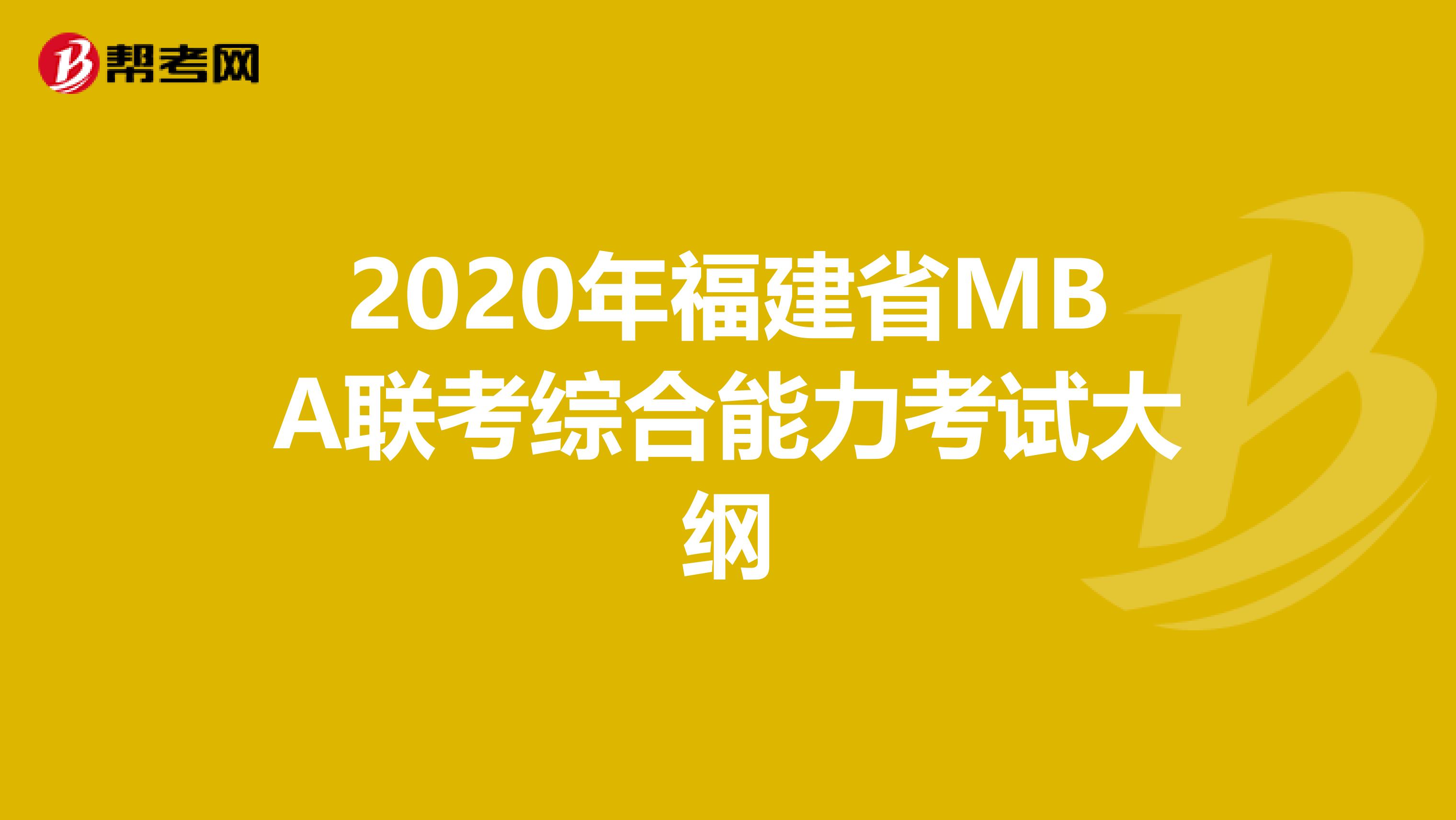 2020年福建省MBA联考综合能力考试大纲