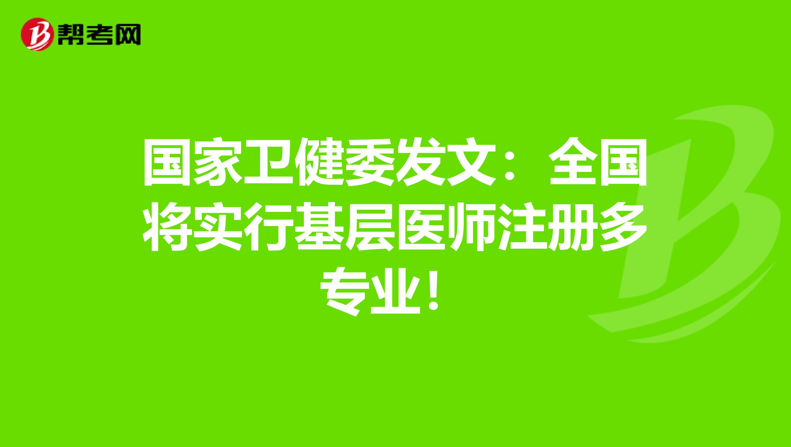 國家衛(wèi)健委發(fā)文：全國將實行基層醫(yī)師注冊多專業(yè)！