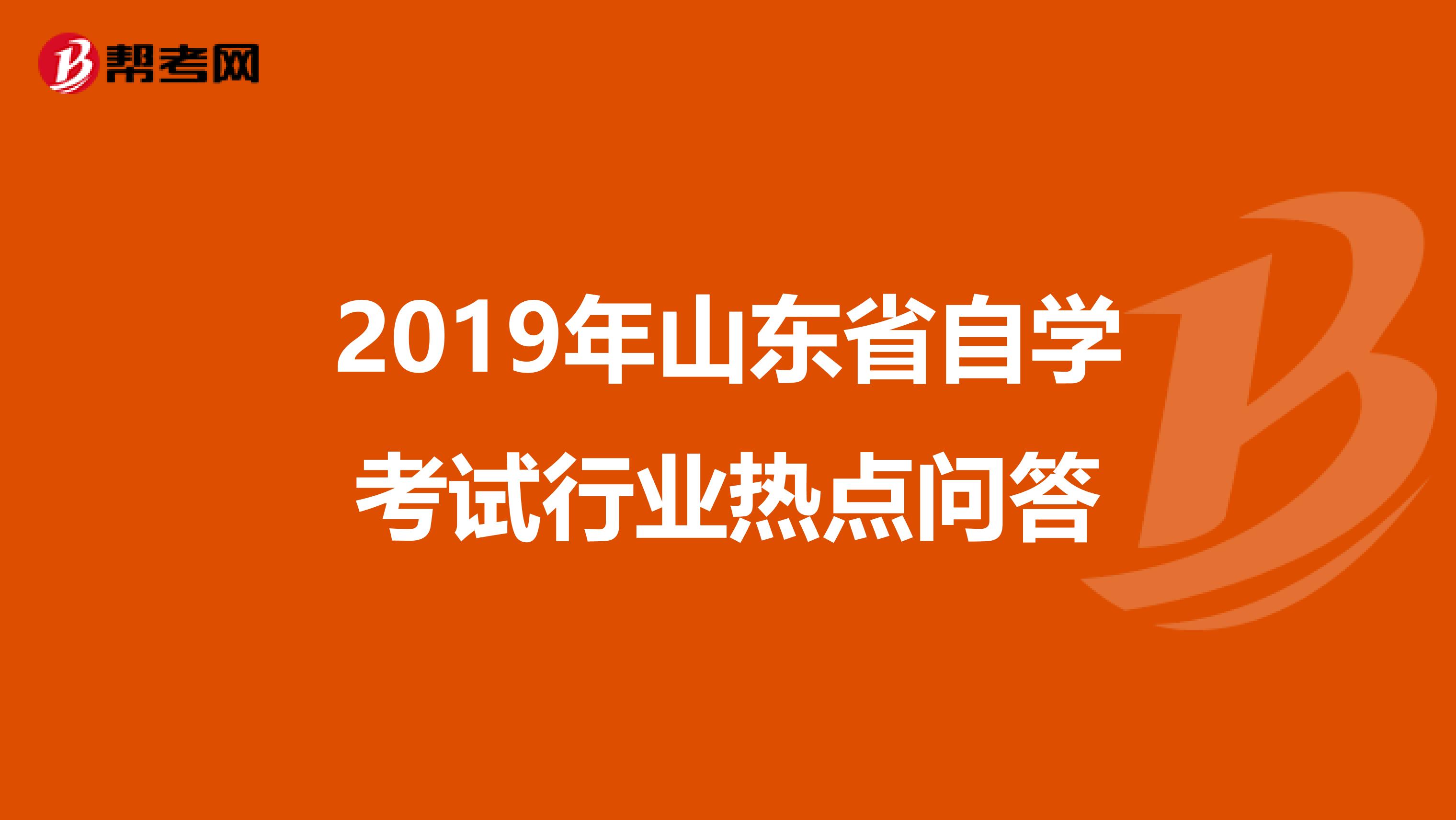 2019年山东省自学考试行业热点问答