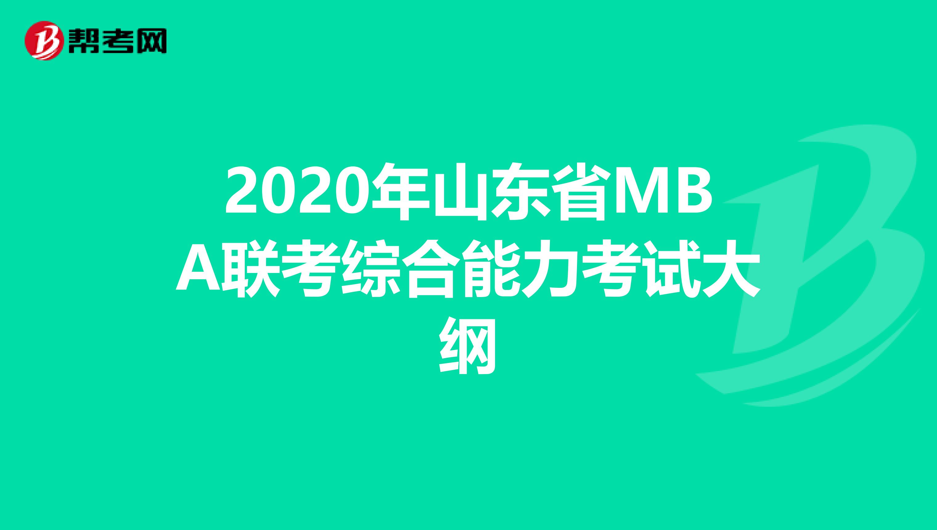 2020年山東省MBA聯考綜合能力考試大綱