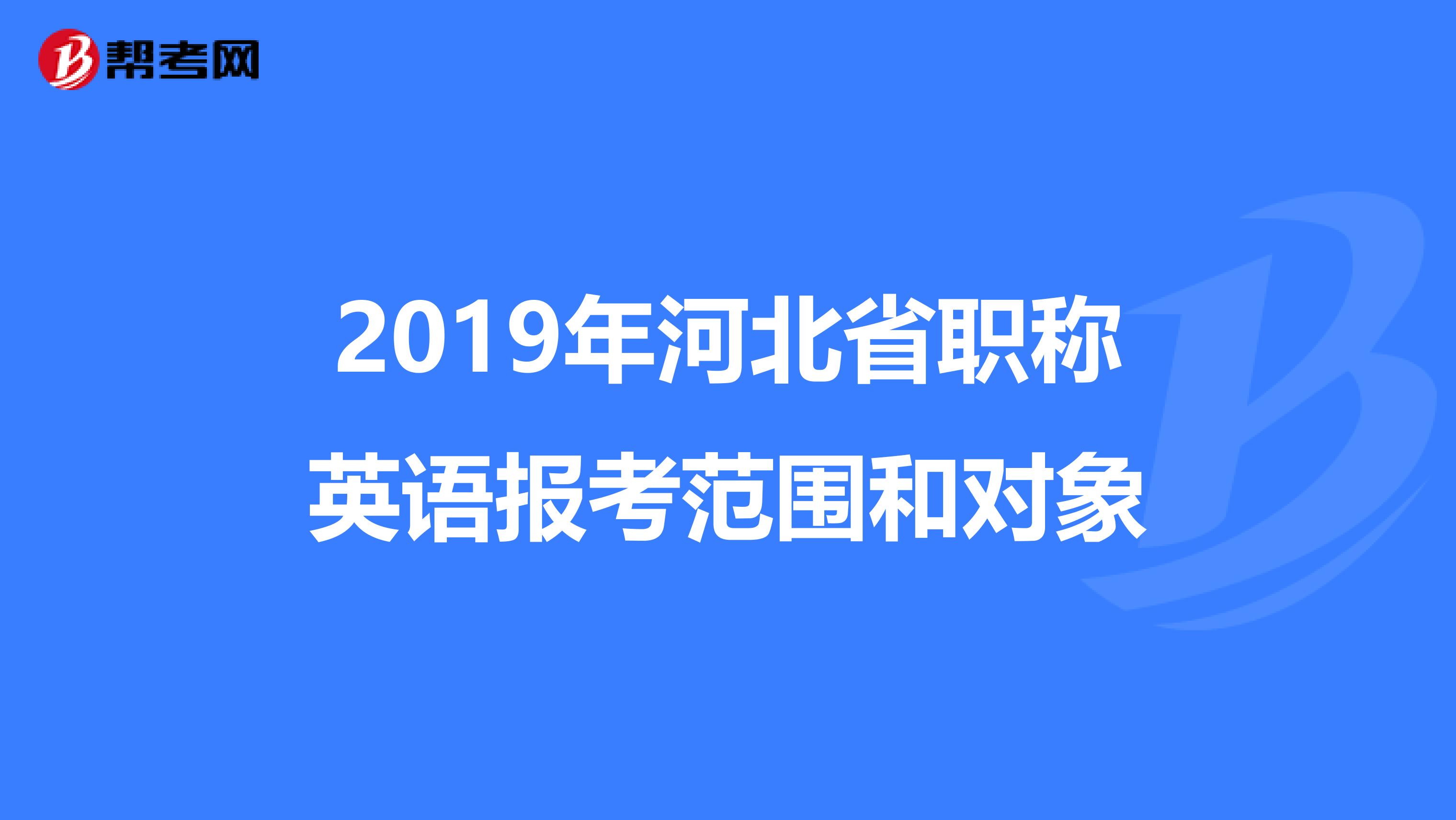 2019年河北省职称英语报考范围和对象