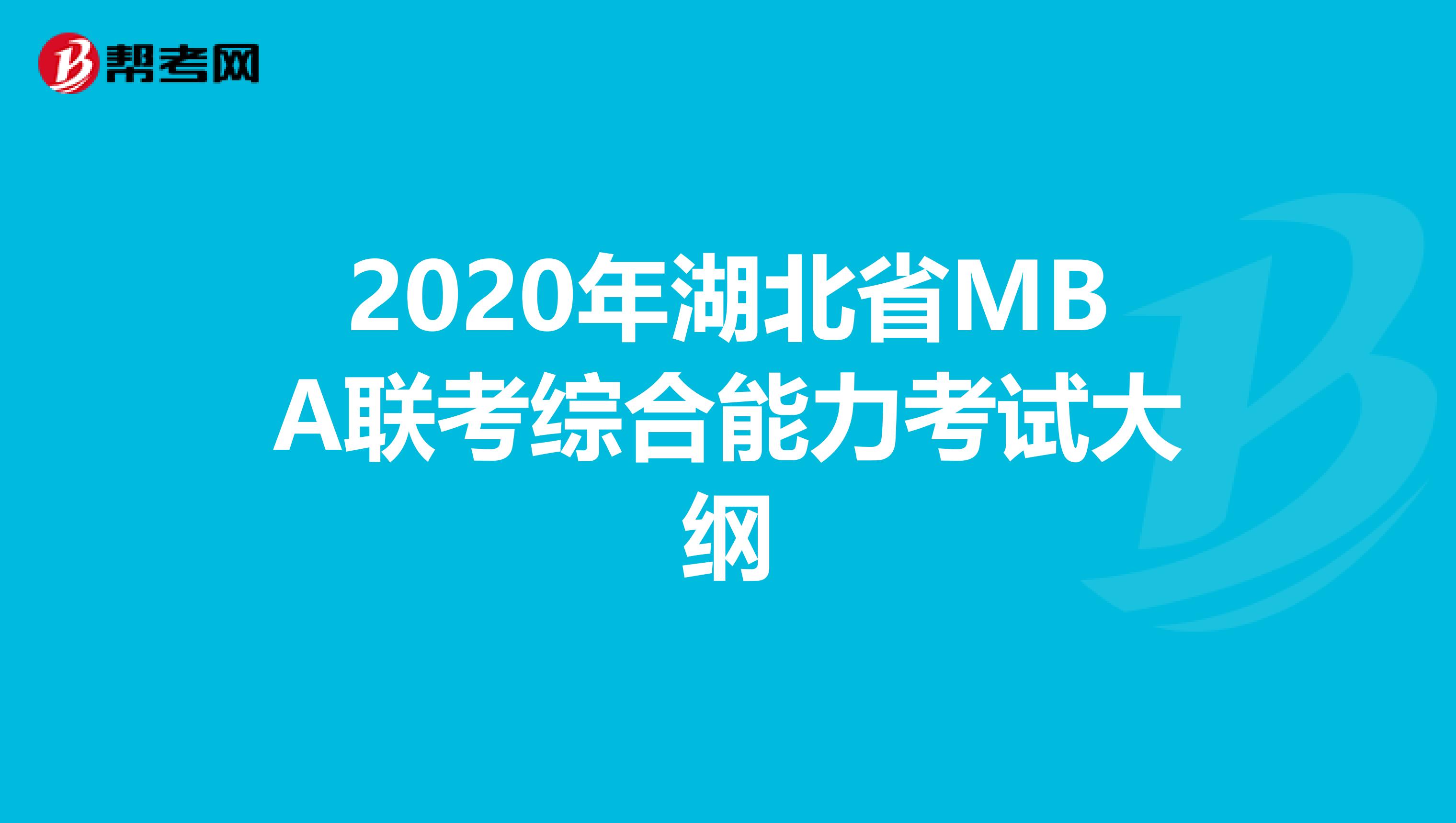 2020年湖北省MBA联考综合能力考试大纲