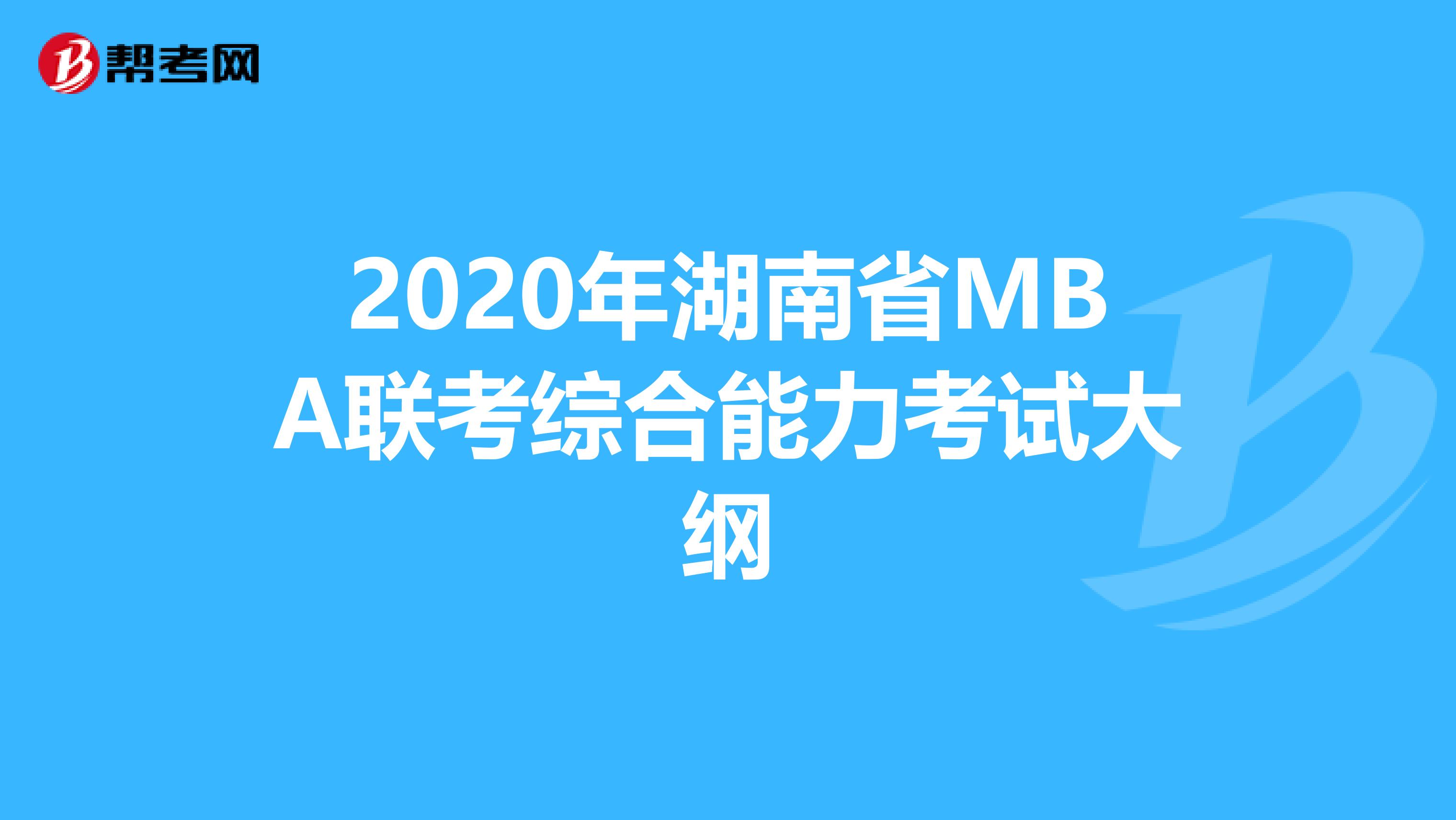 2020年湖南省MBA联考综合能力考试大纲