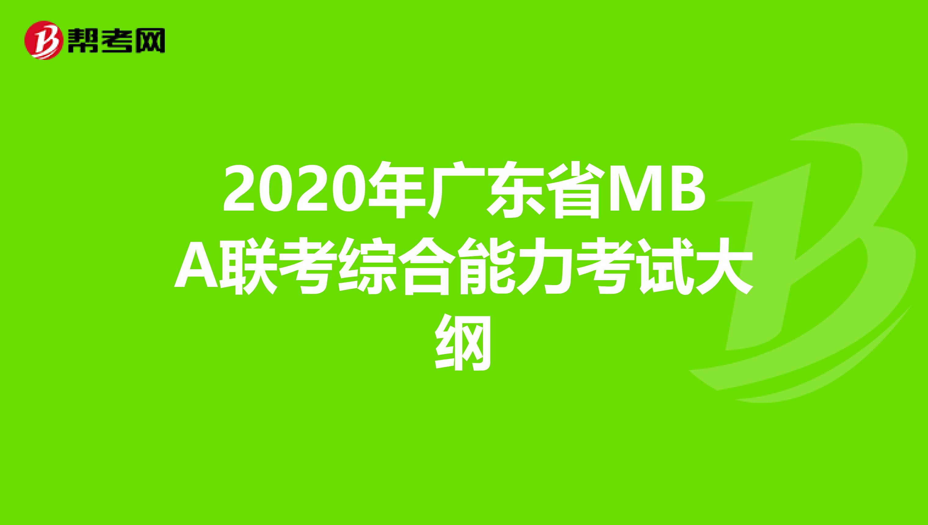 2020年广东省MBA联考综合能力考试大纲