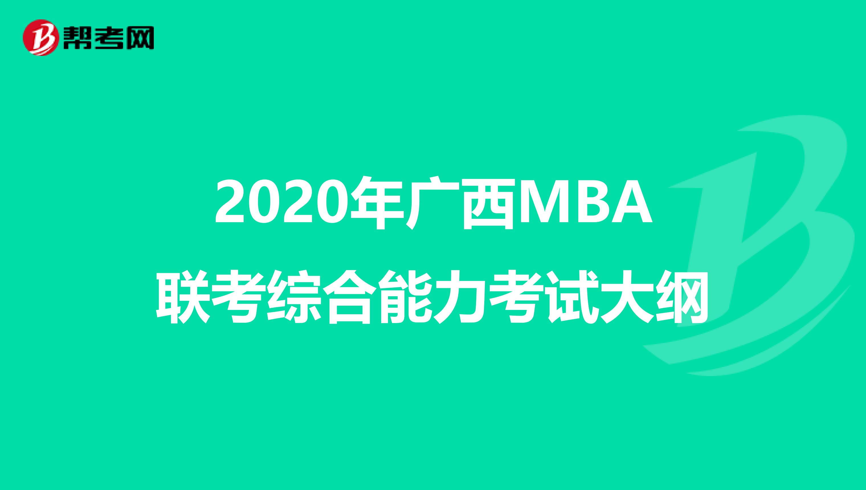 2020年广西MBA联考综合能力考试大纲