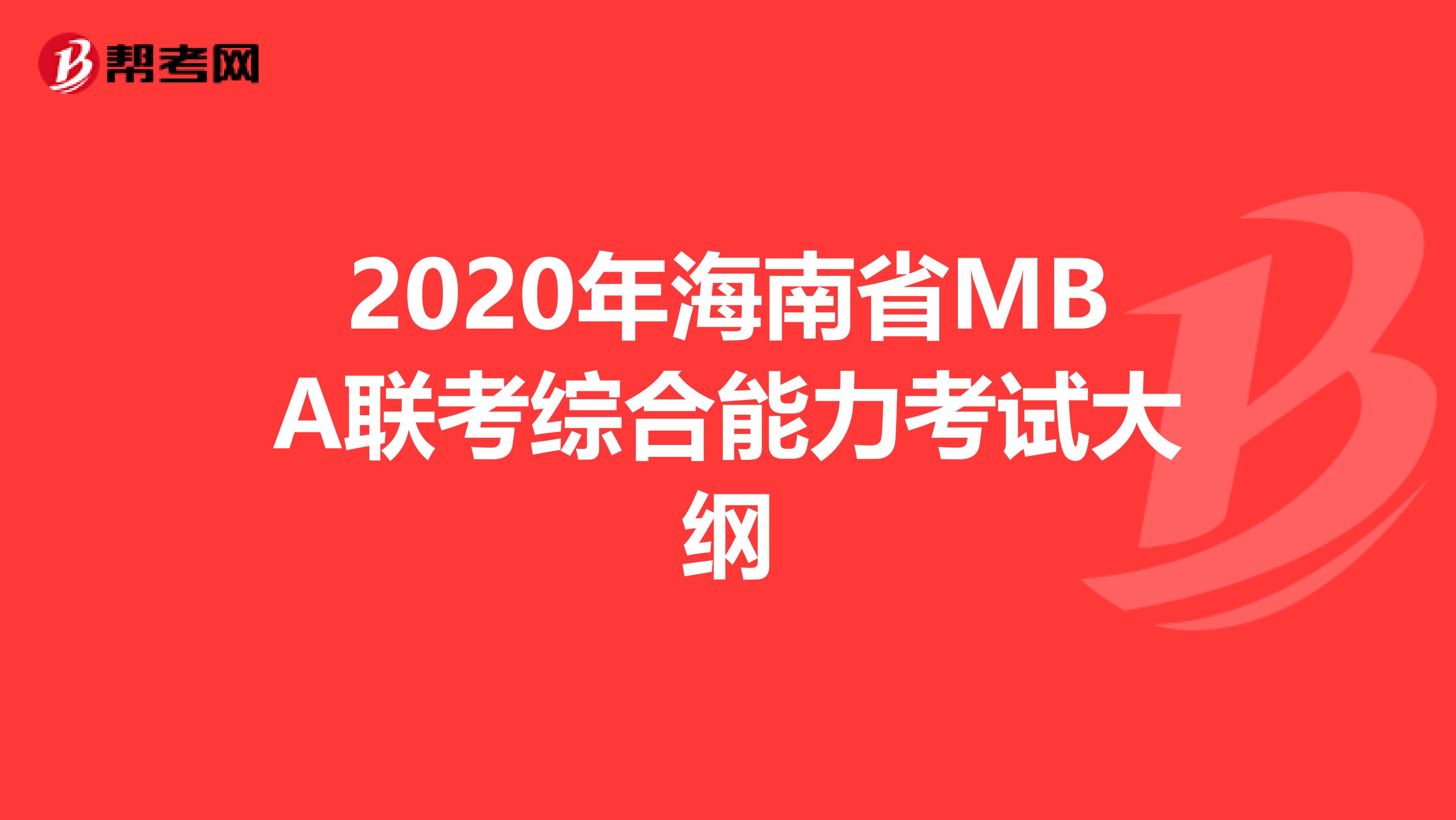2020年海南省MBA聯考綜合能力考試大綱
