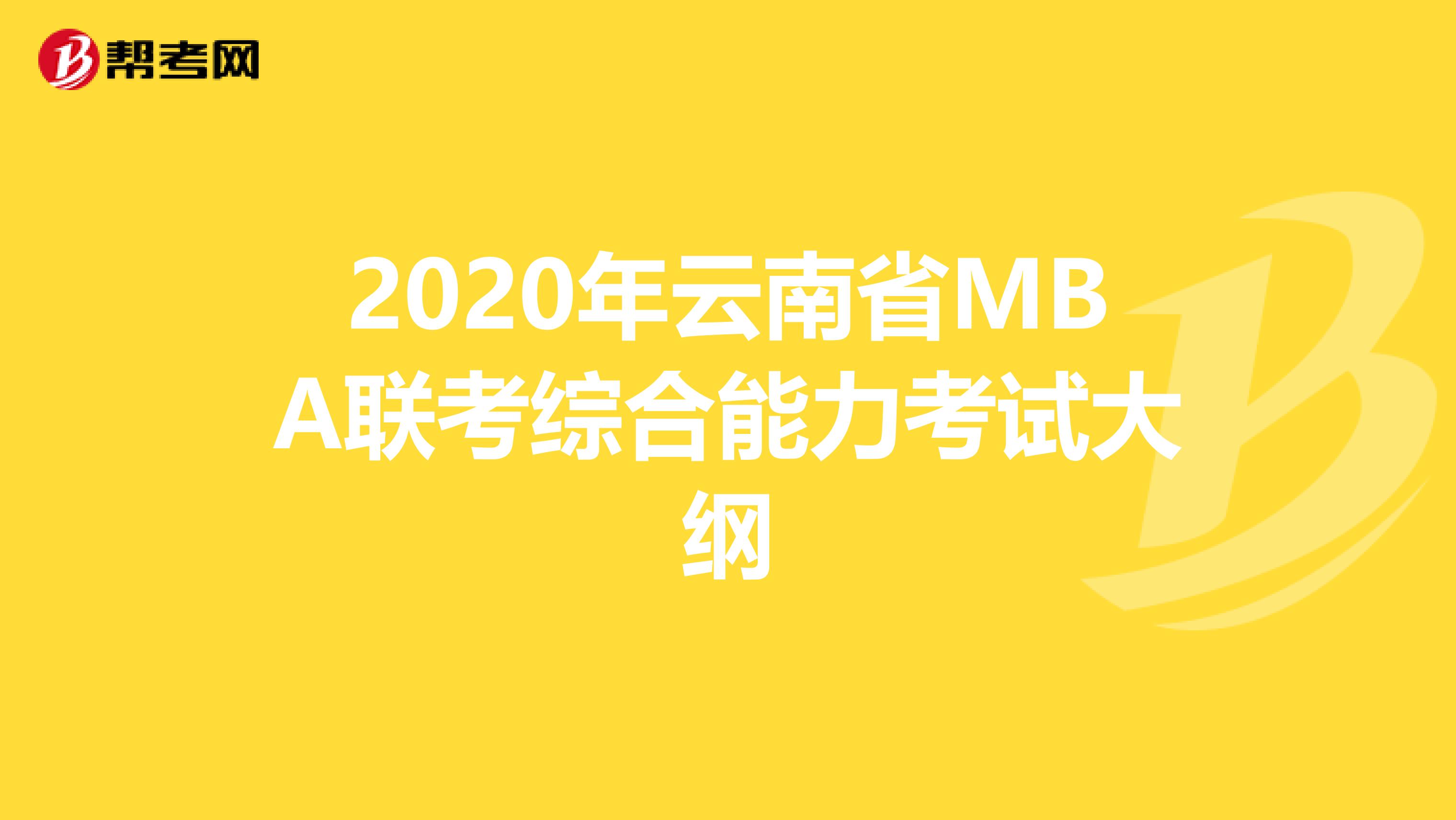 2020年云南省MBA联考综合能力考试大纲