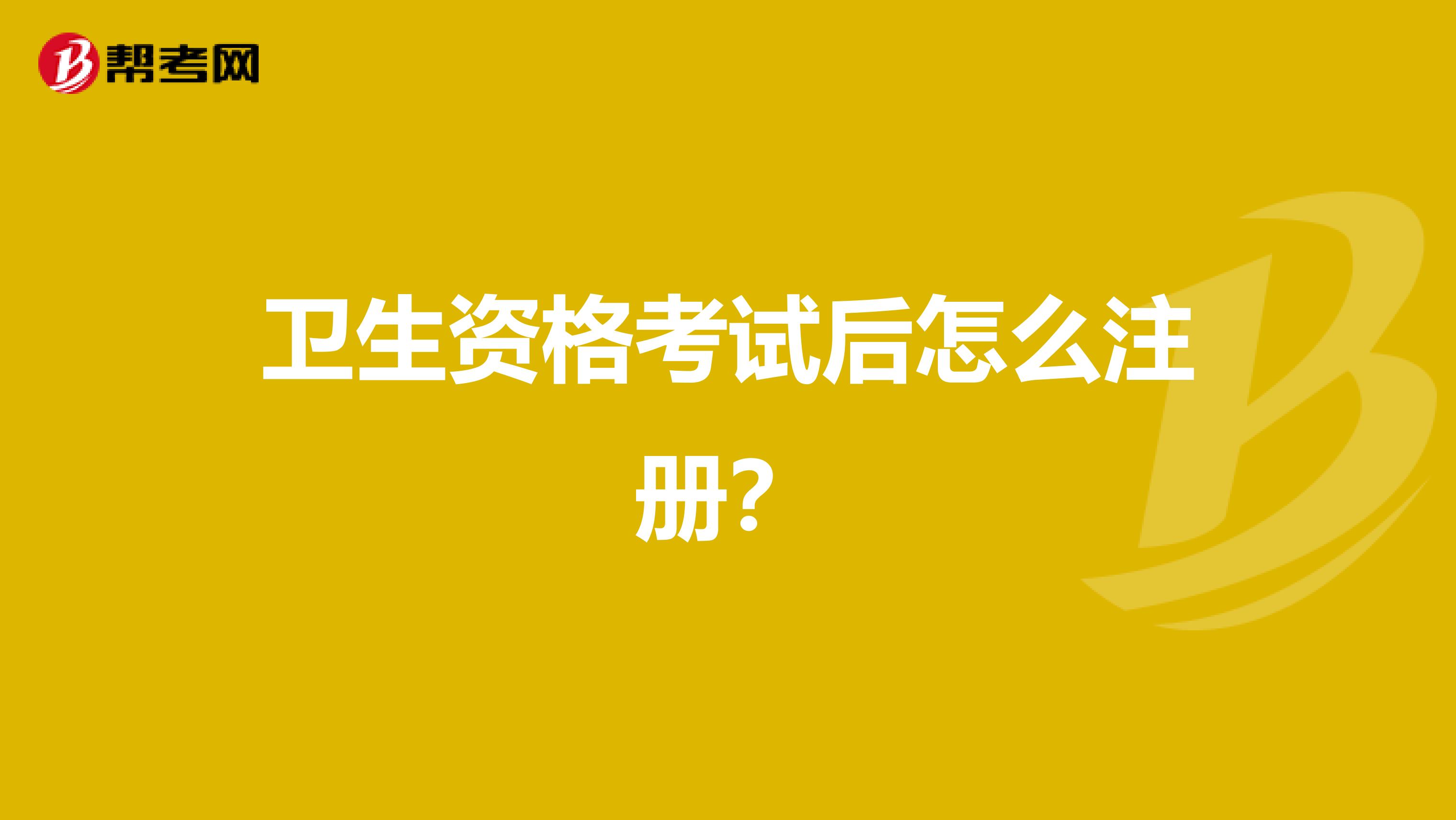 衛生資格考試后怎么注冊？