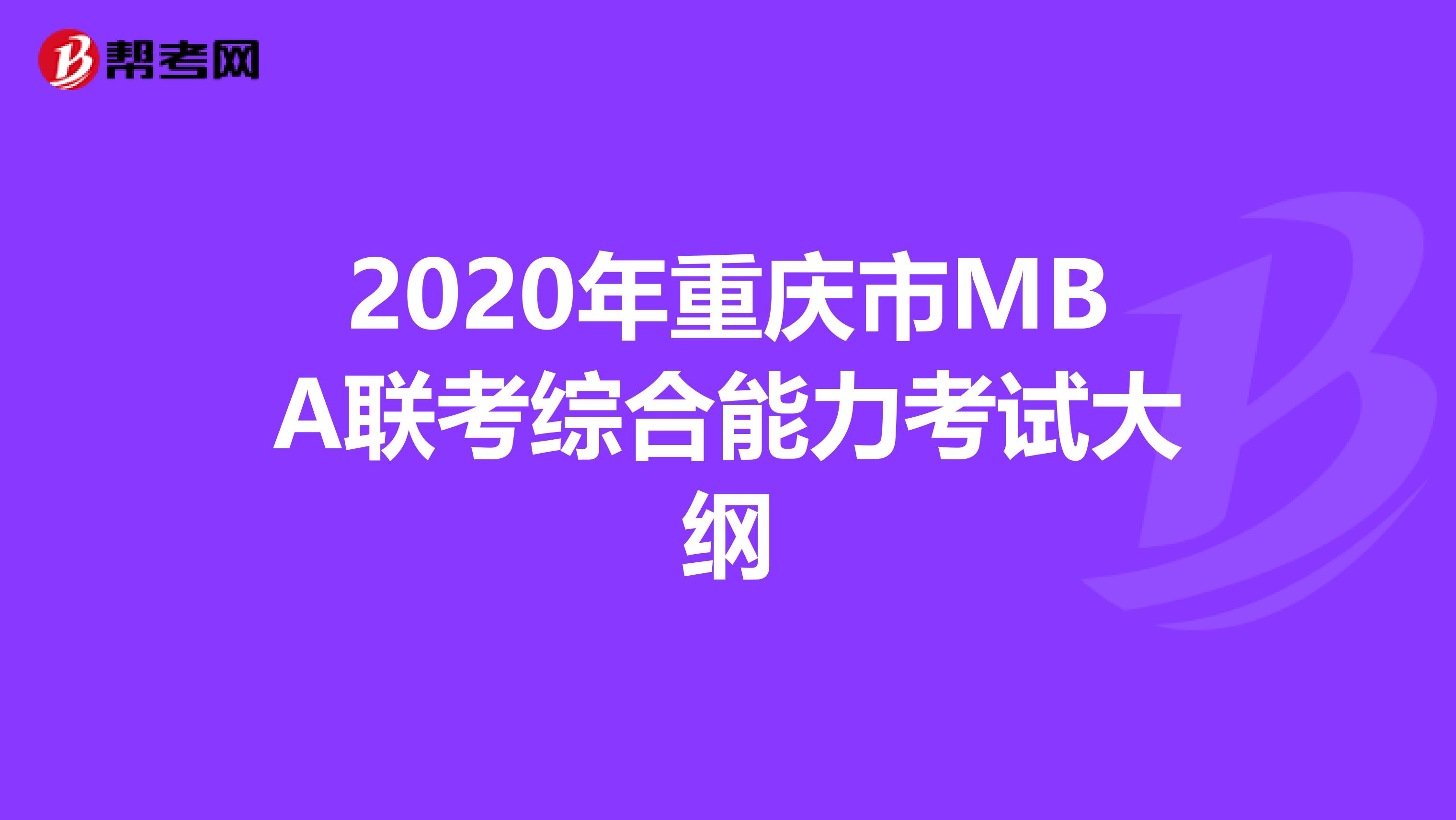 2020年重庆市MBA联考综合能力考试大纲