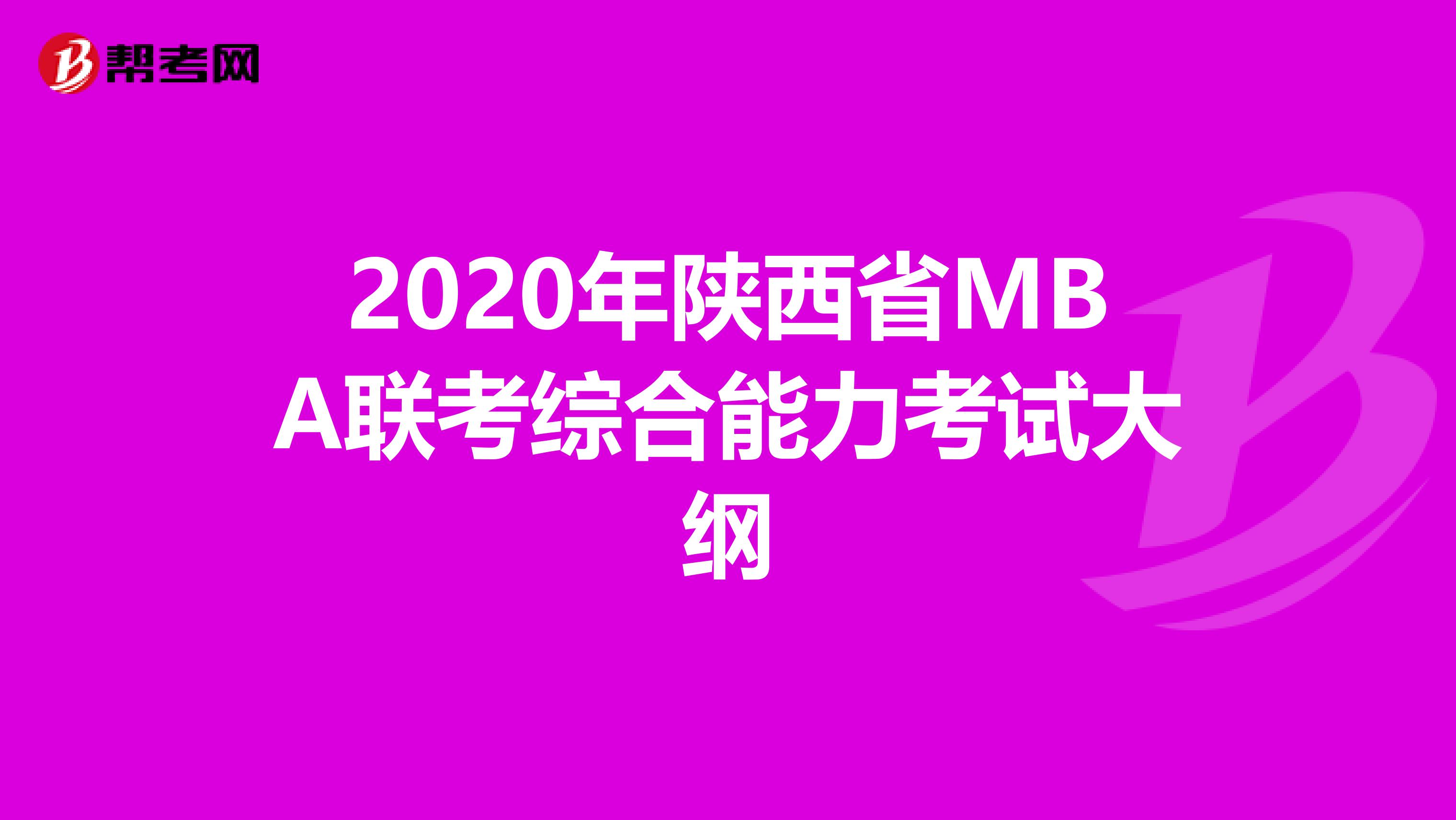 2020年陕西省MBA联考综合能力考试大纲