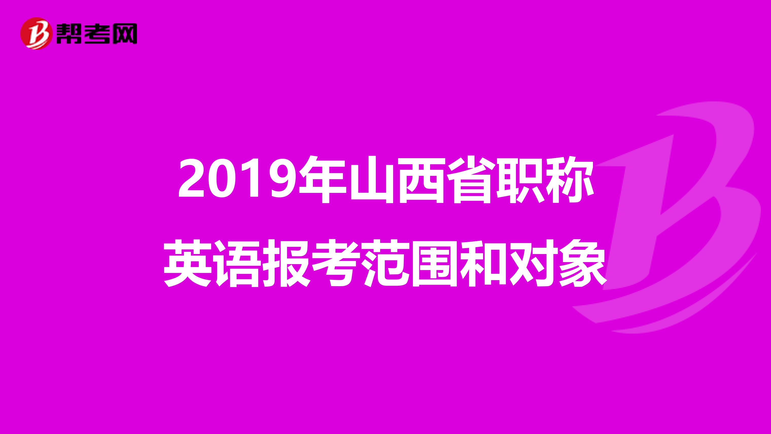 2019年山西省职称英语报考范围和对象