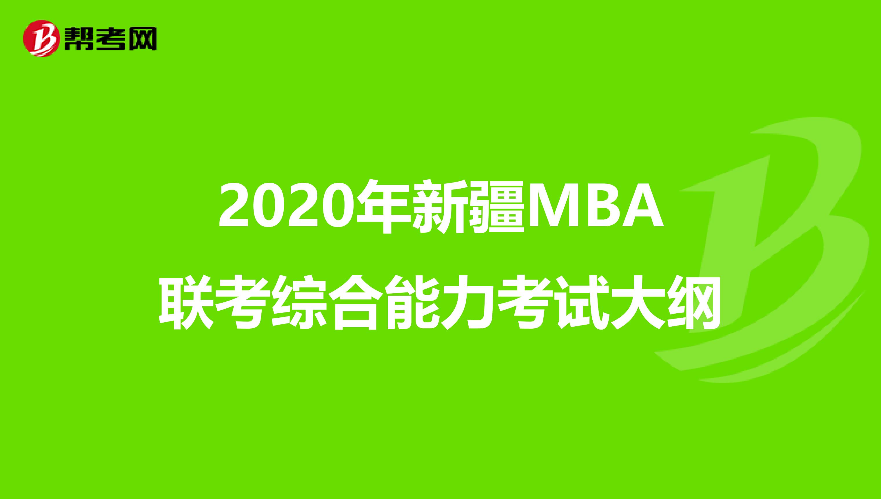 2020年新疆MBA联考综合能力考试大纲