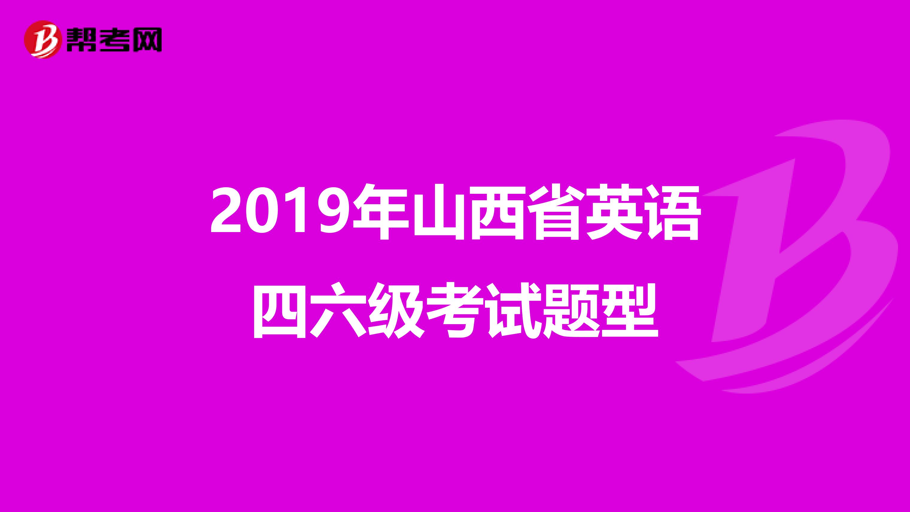 2019年山西省英语四六级考试题型