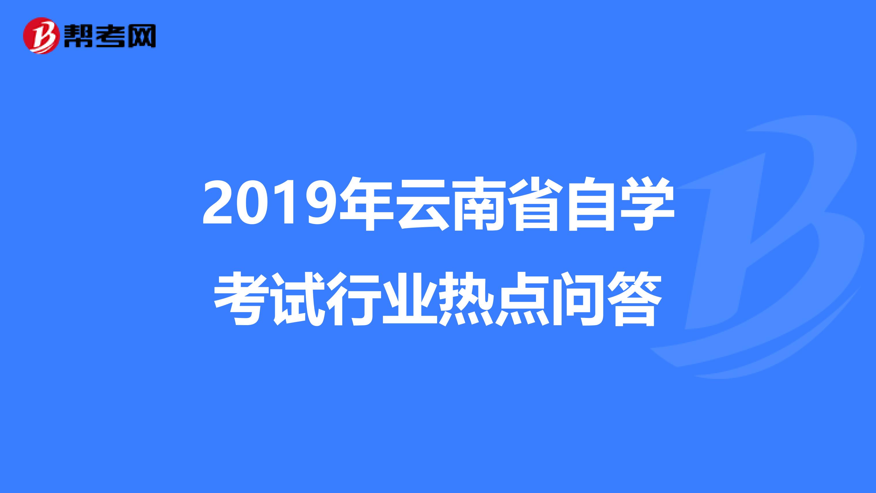 2019年云南省自学考试行业热点问答