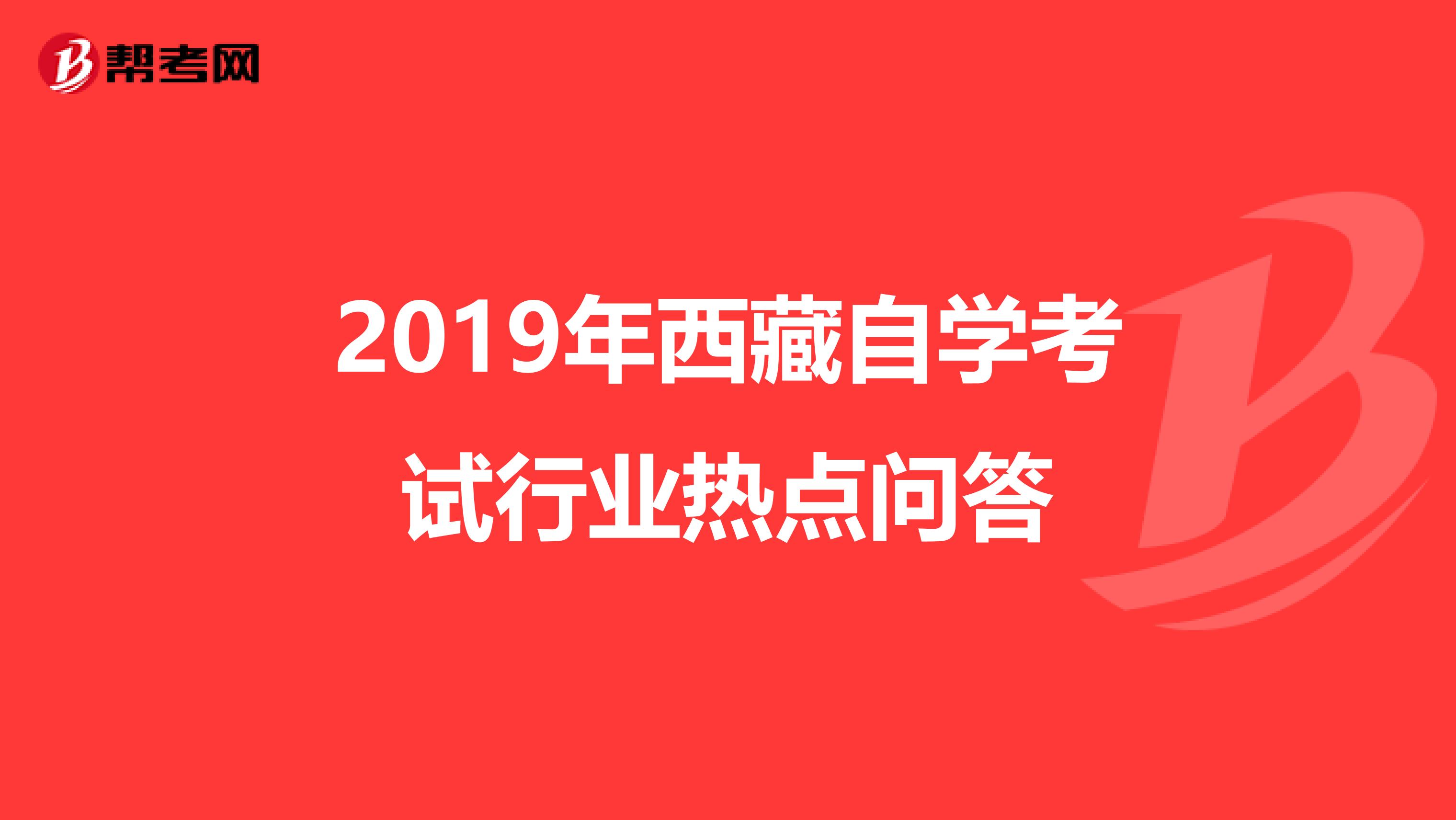 2019年西藏自学考试行业热点问答