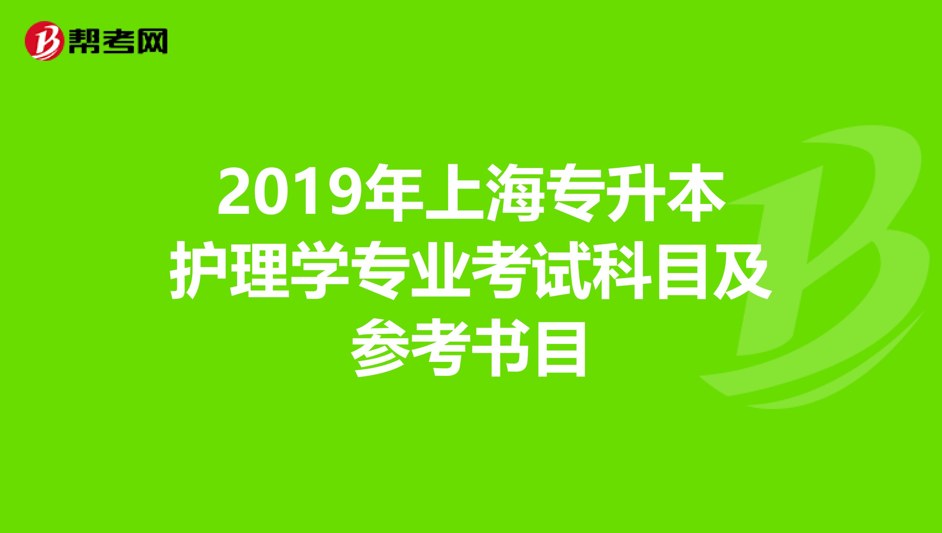 2019年上海专升本护理学专业考试科目及参考书目