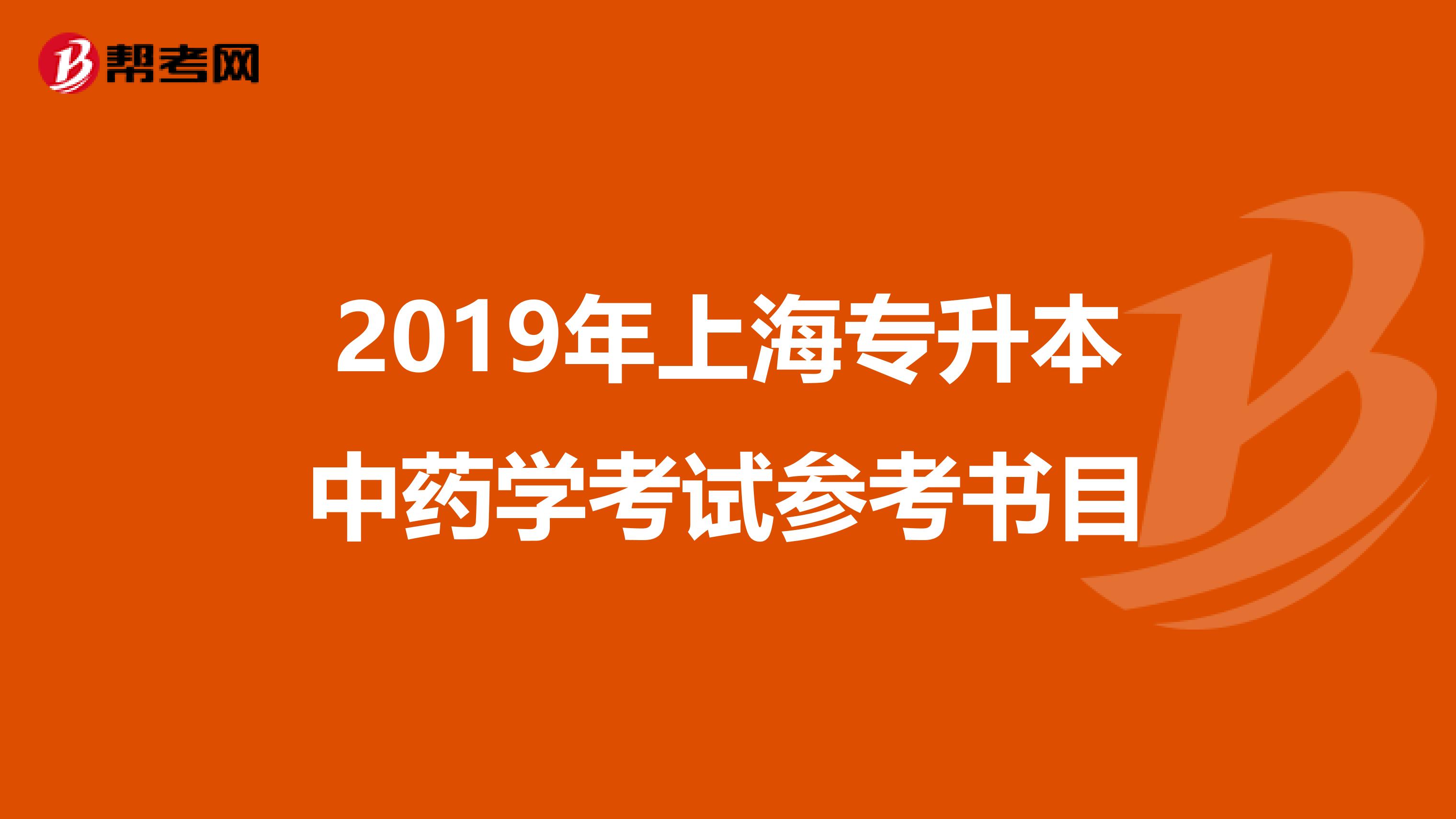 2019年上海专升本中药学考试参考书目