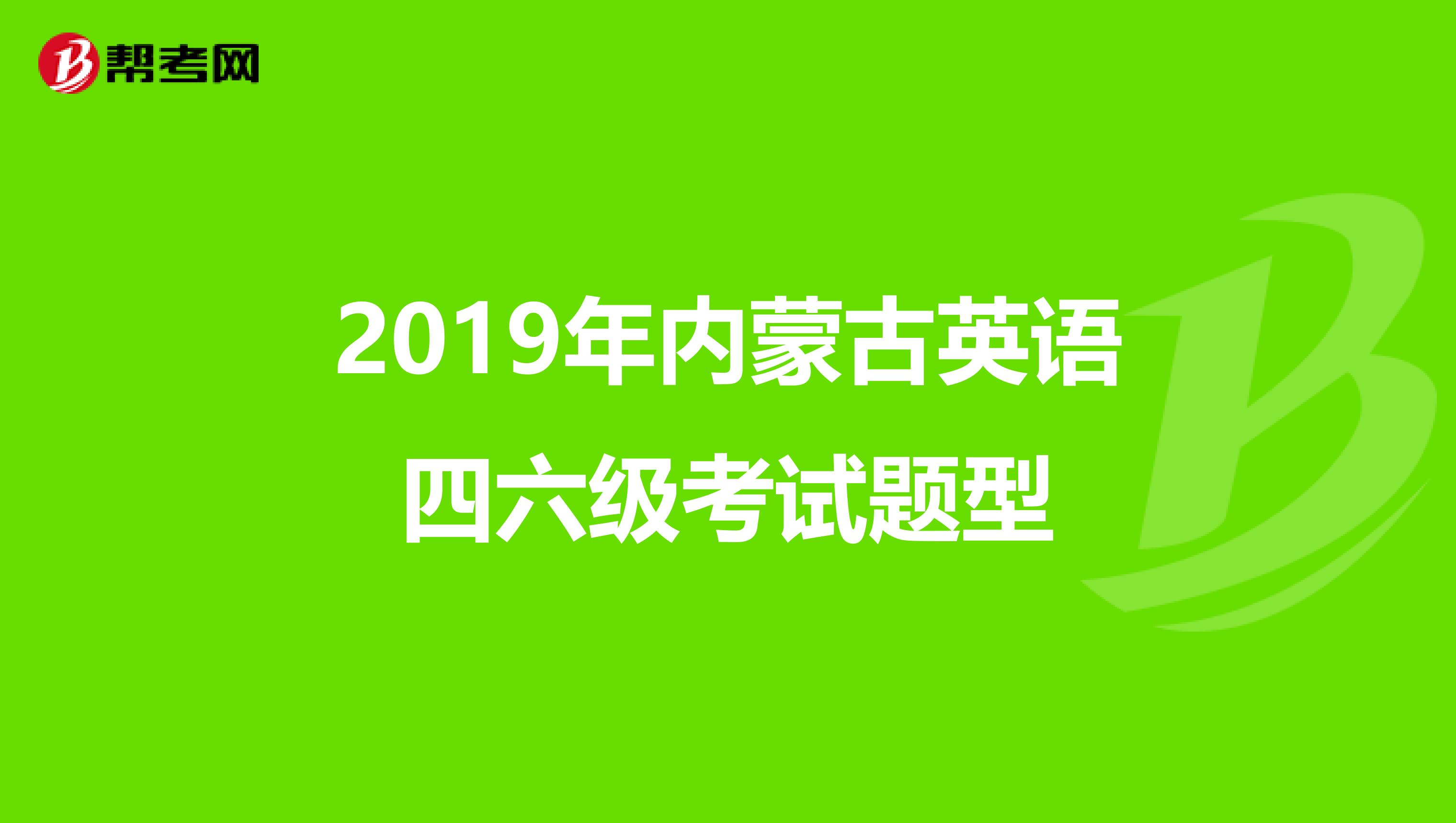 2019年内蒙古英语四六级考试题型