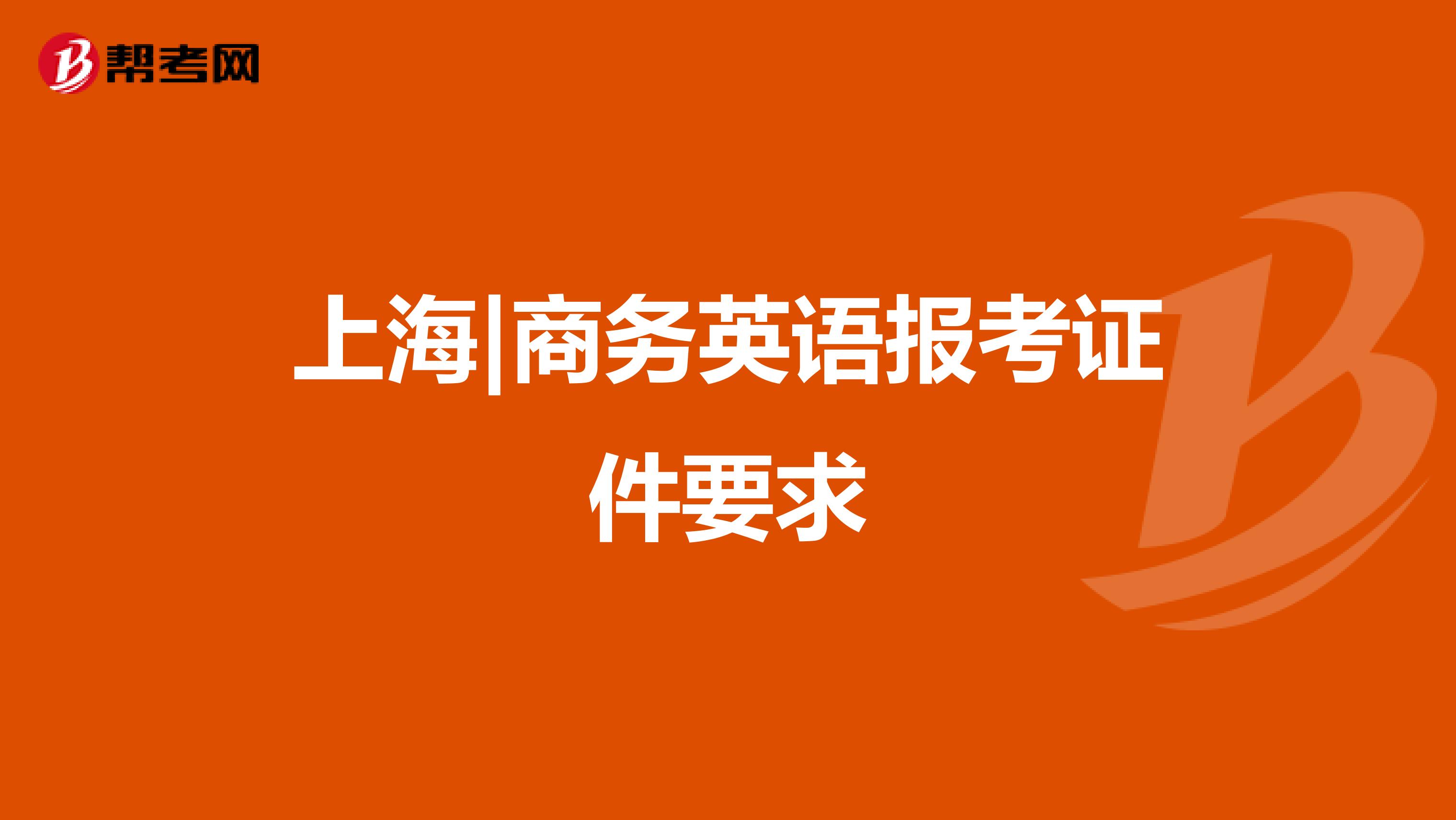 上海|商务英语报考证件要求