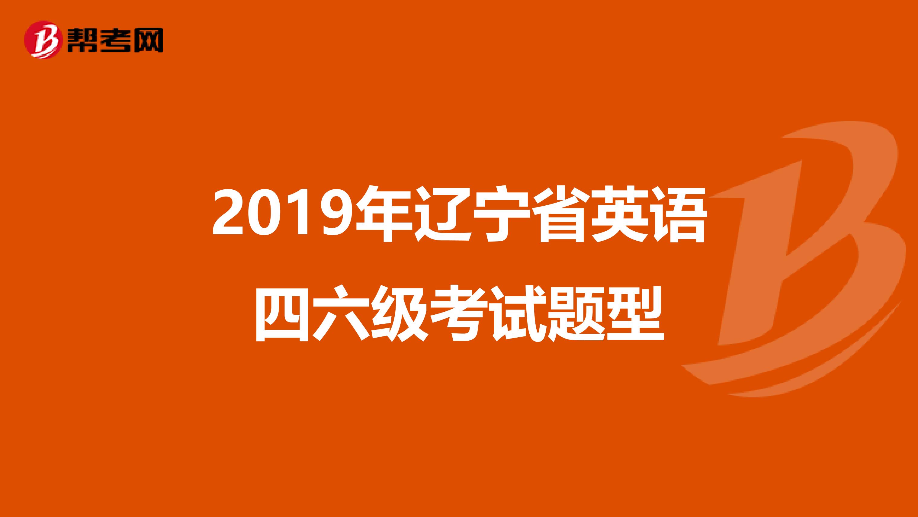 2019年辽宁省英语四六级考试题型