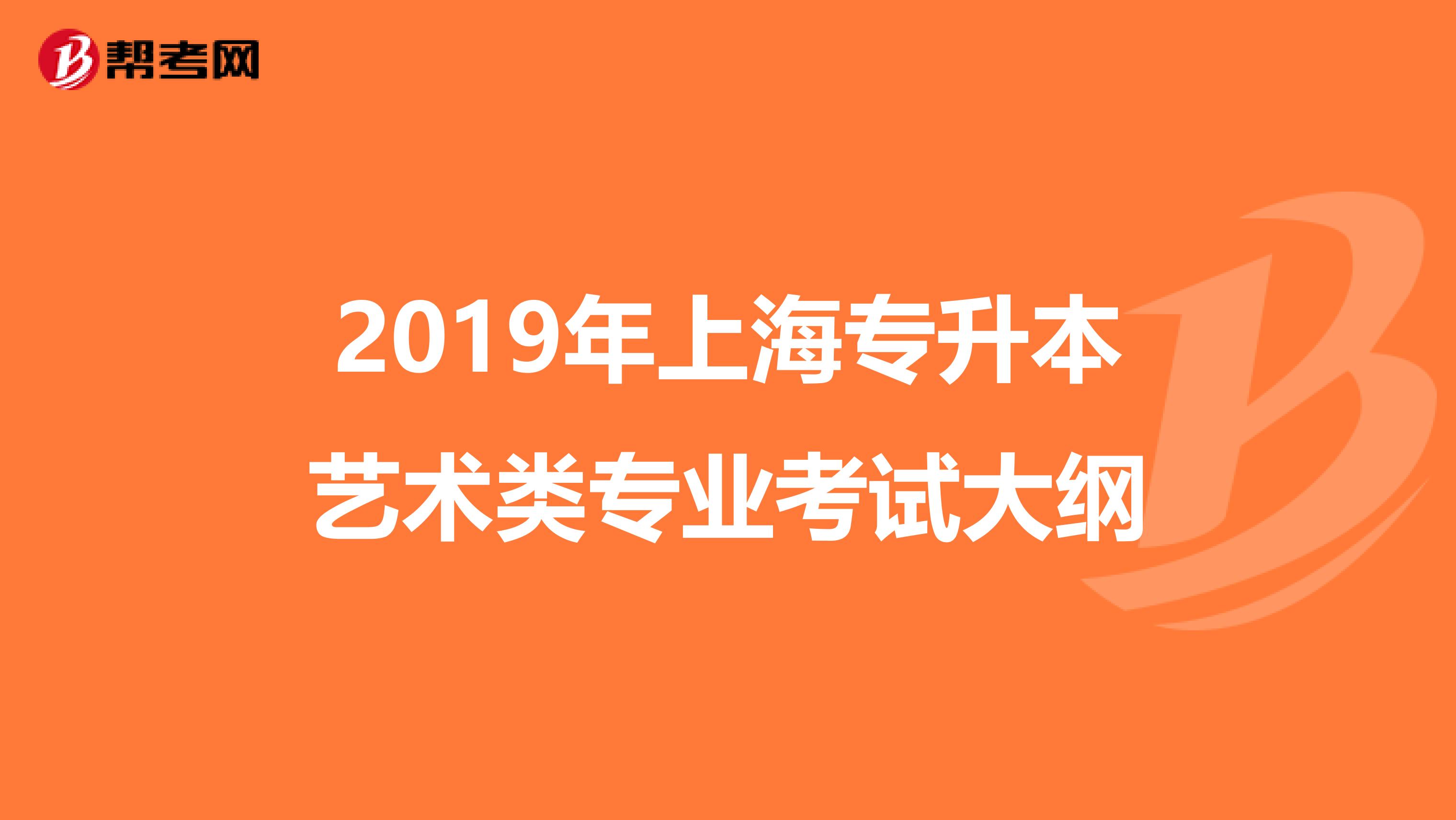 2019年上海专升本艺术类专业考试大纲