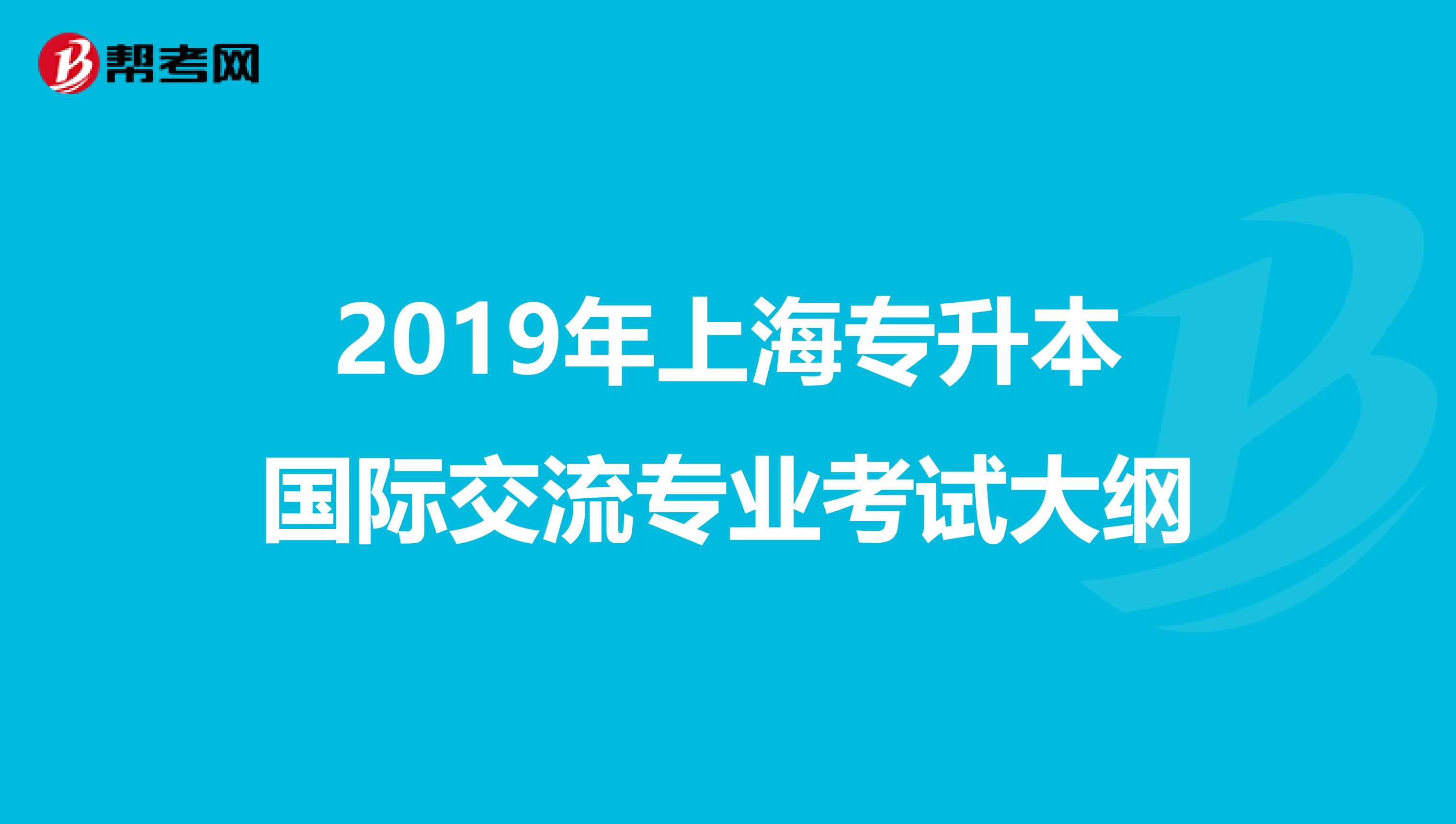 2019年上海专升本国际交流专业考试大纲