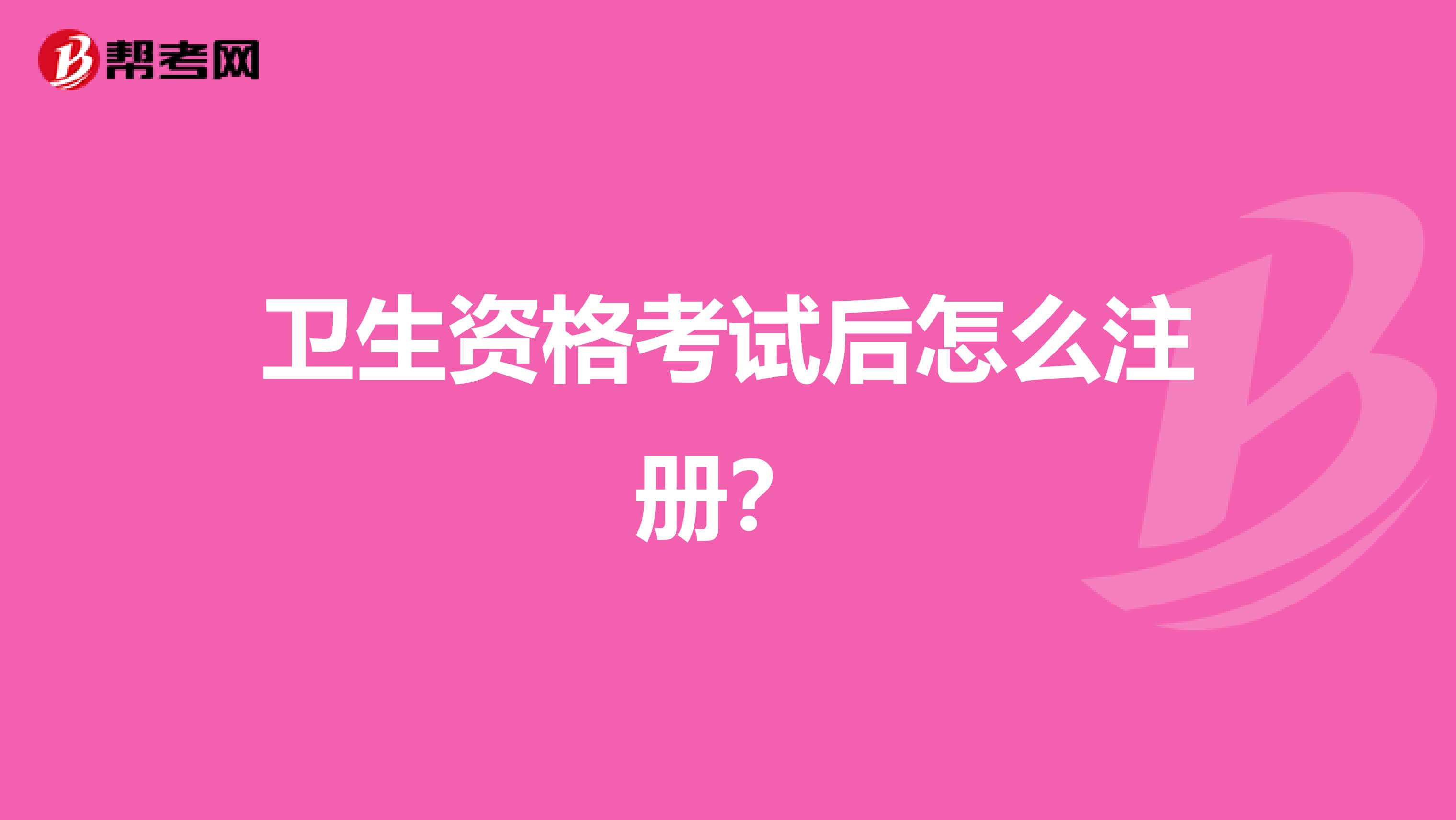 衛生資格考試后怎么注冊？