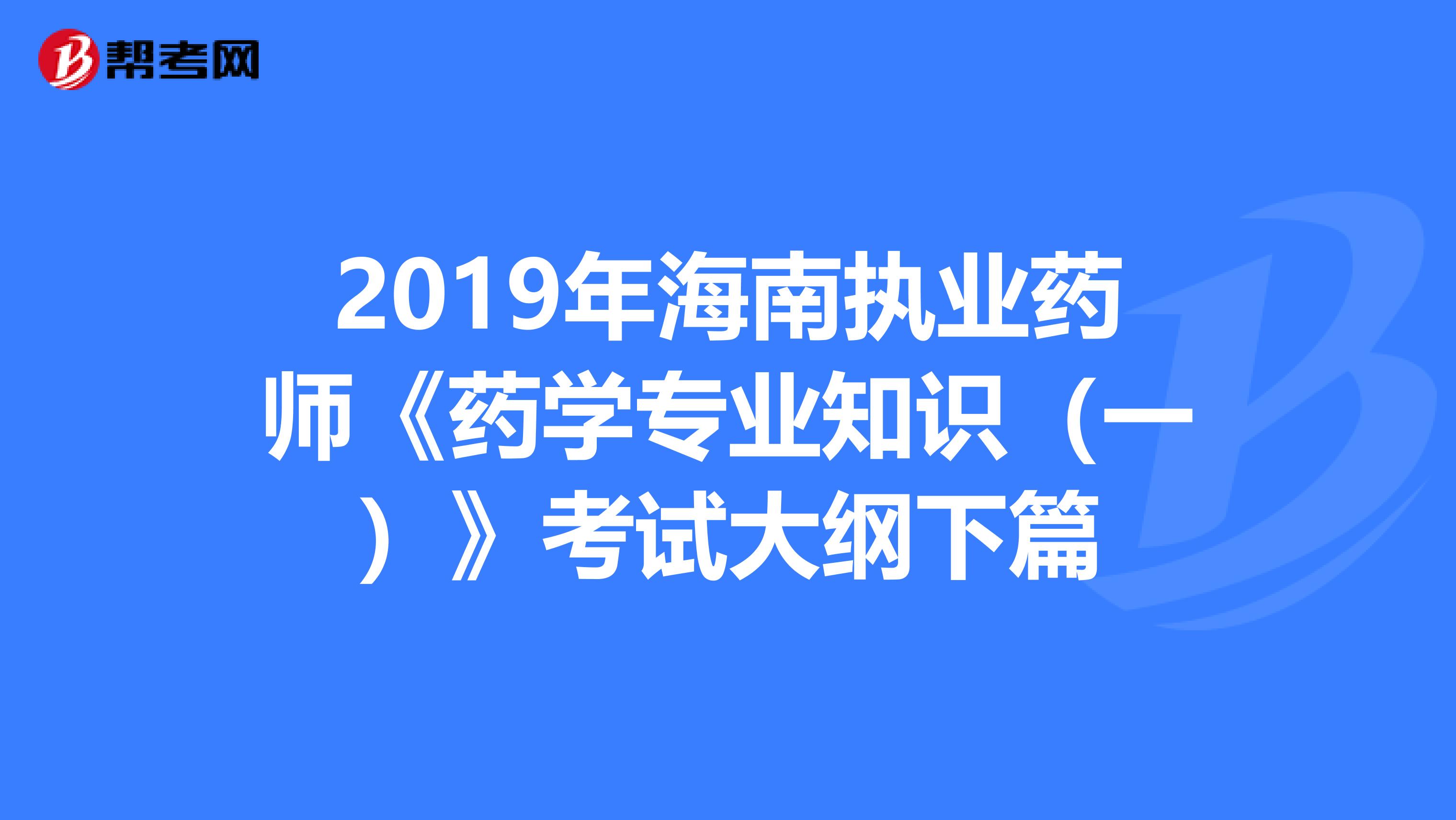 2019年海南执业药师《药学专业知识（一）》考试大纲下篇