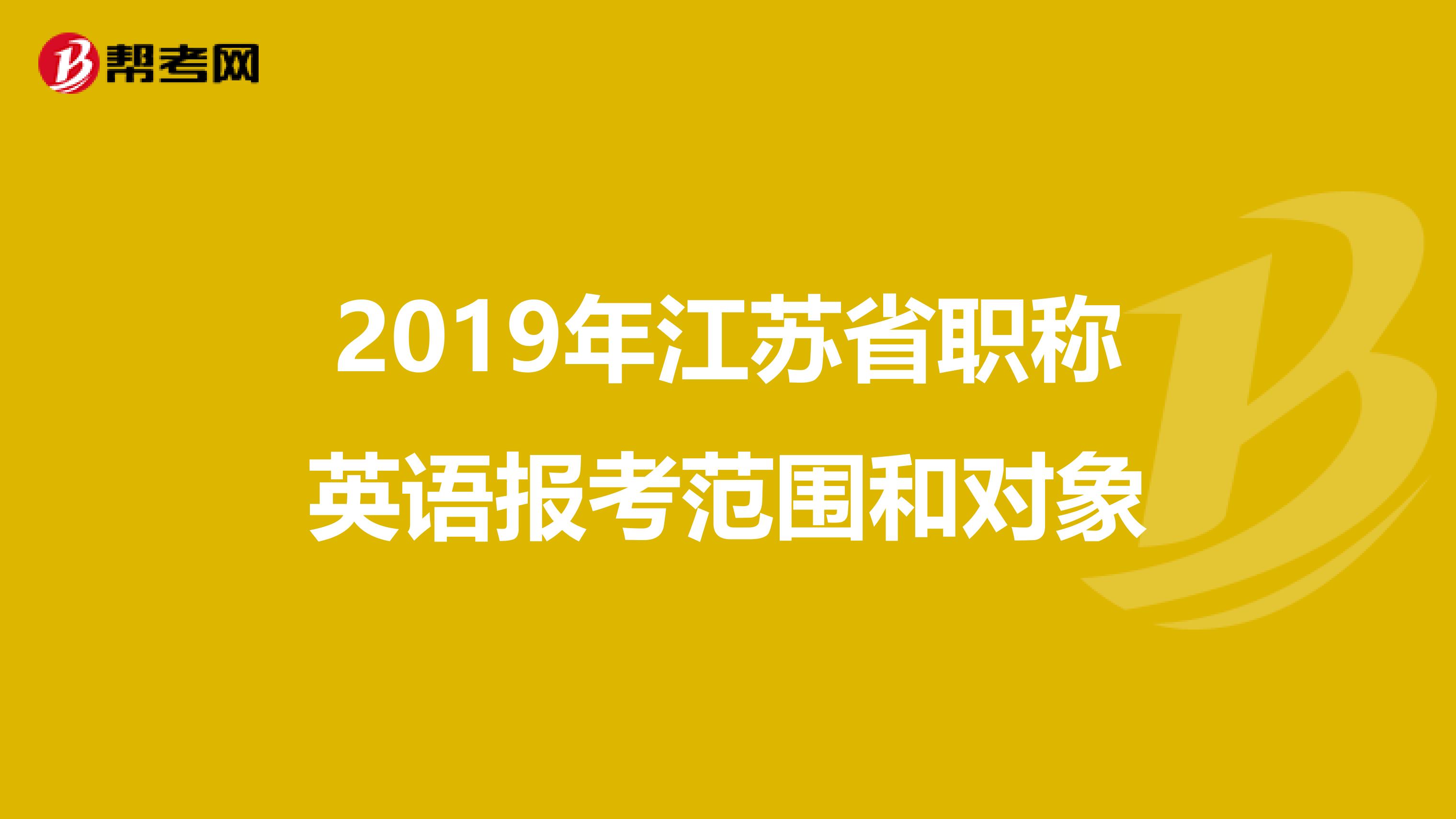 2019年江苏省职称英语报考范围和对象