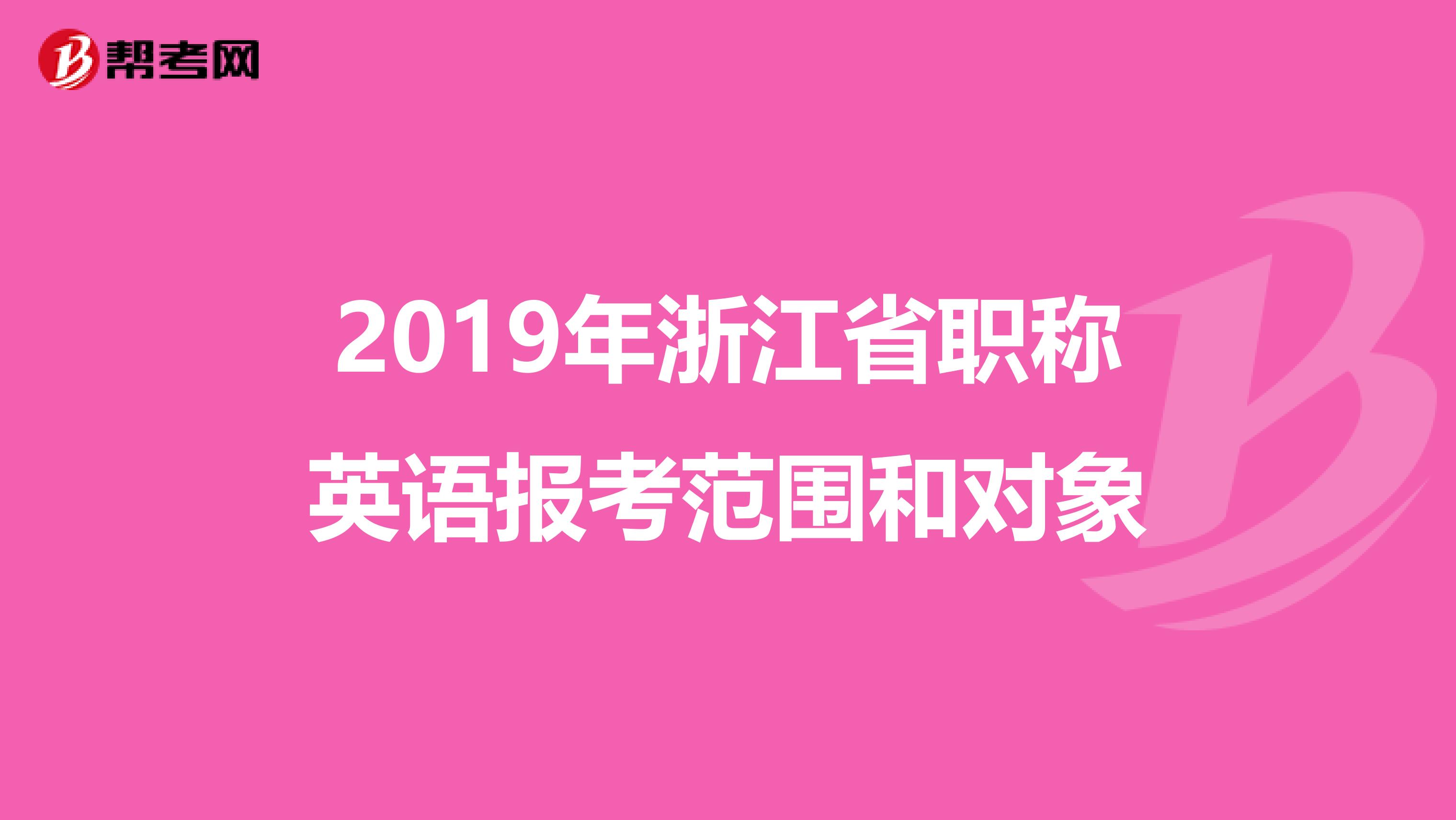 2019年浙江省职称英语报考范围和对象
