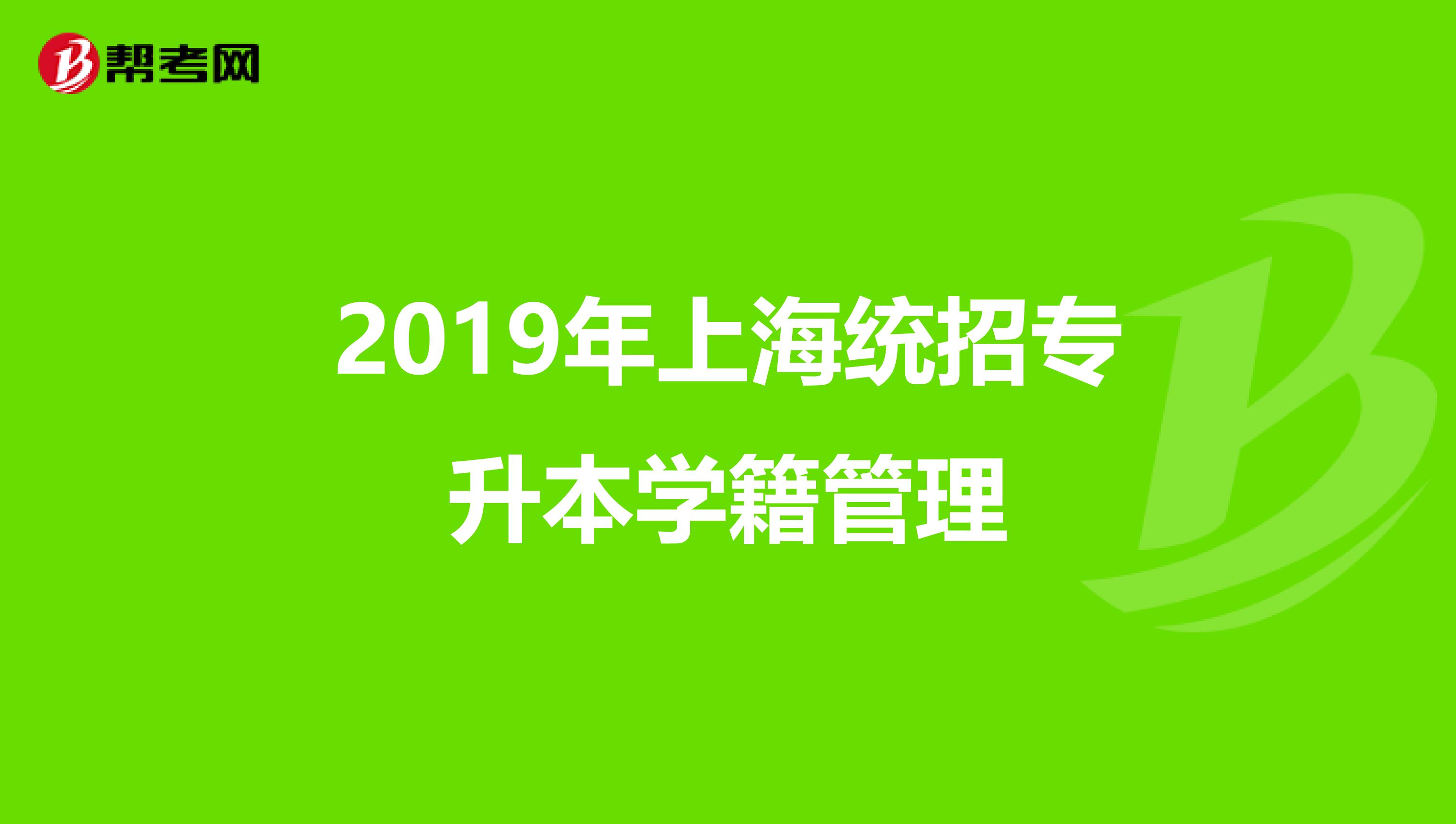 2019年上海统招专升本学籍管理