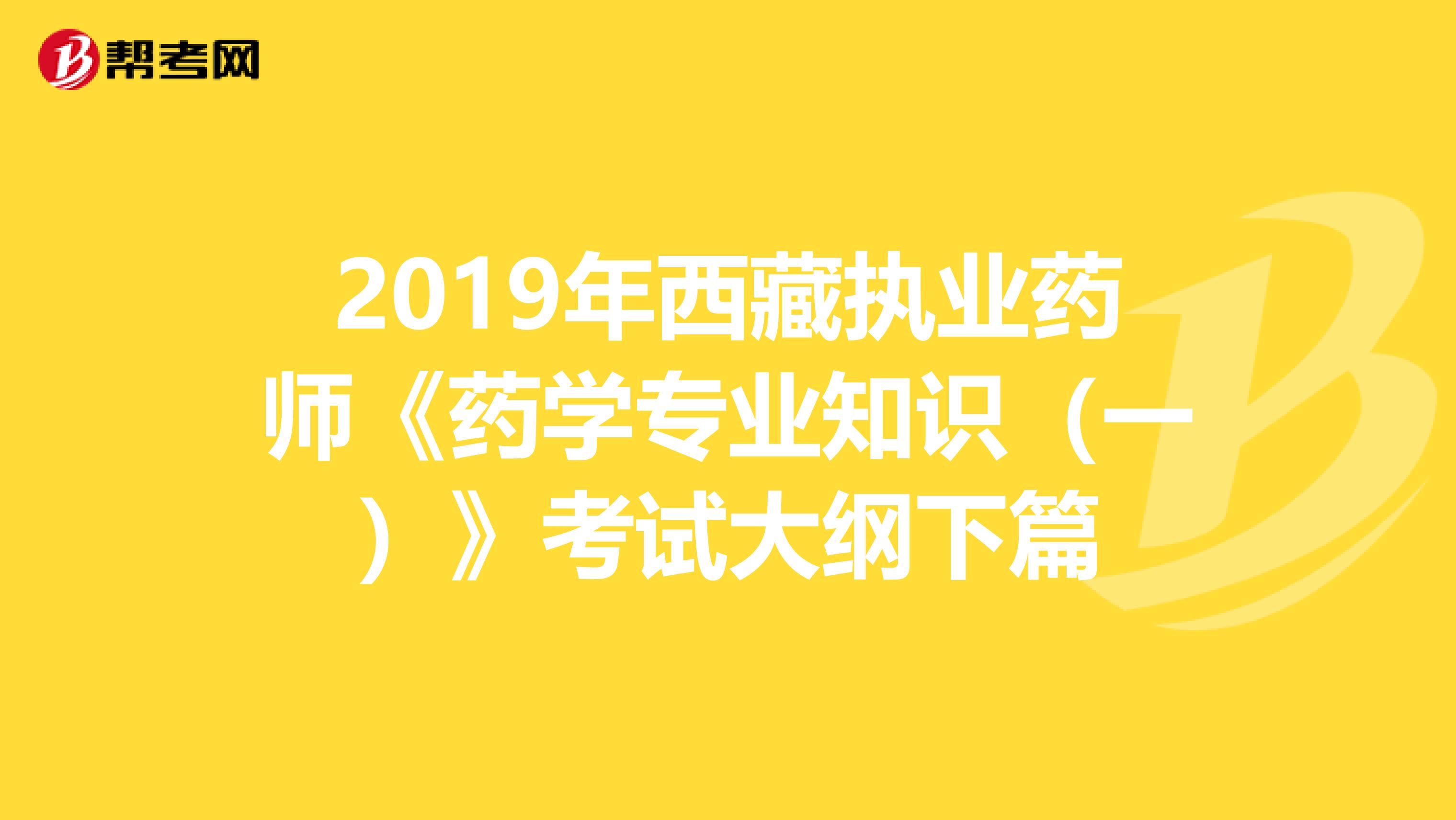 2019年西藏执业药师《药学专业知识（一）》考试大纲下篇