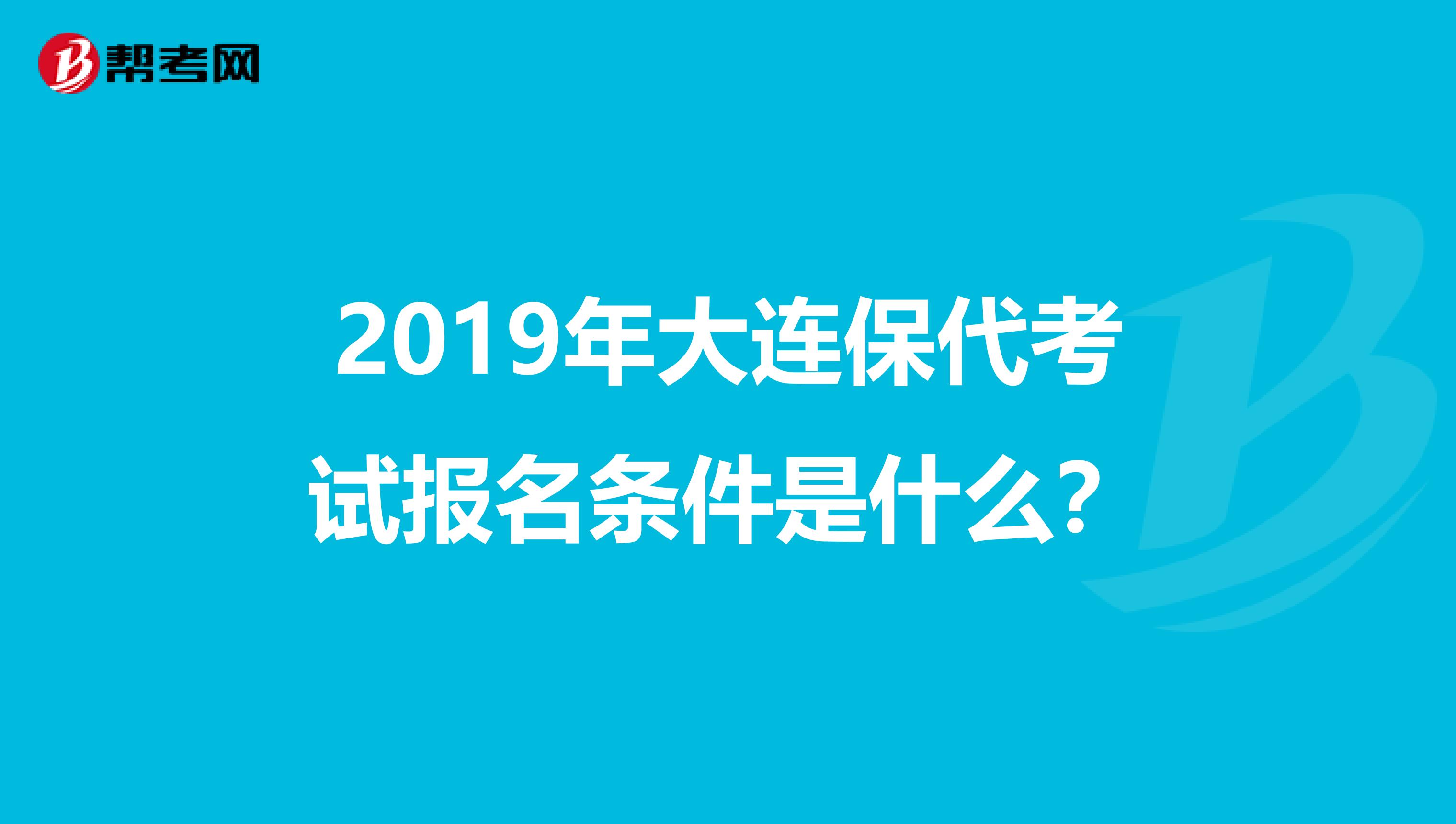 2019年大连保代考试报名条件是什么？