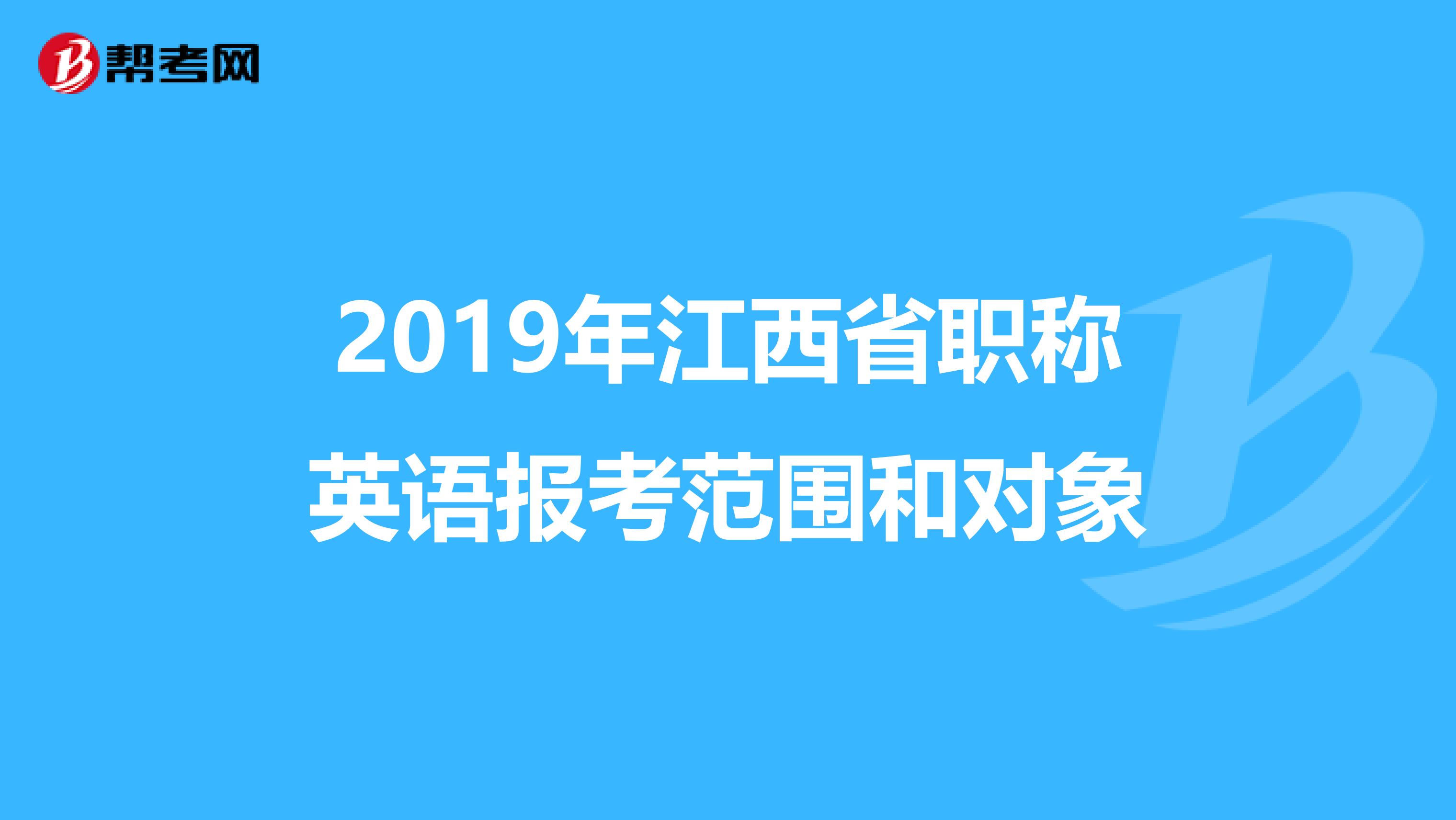 2019年江西省职称英语报考范围和对象