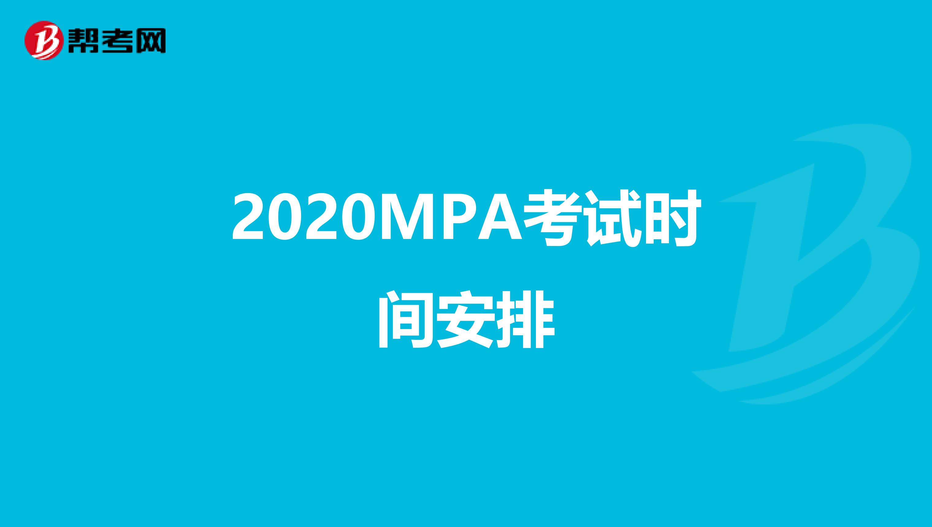 2020MPA考试时间安排