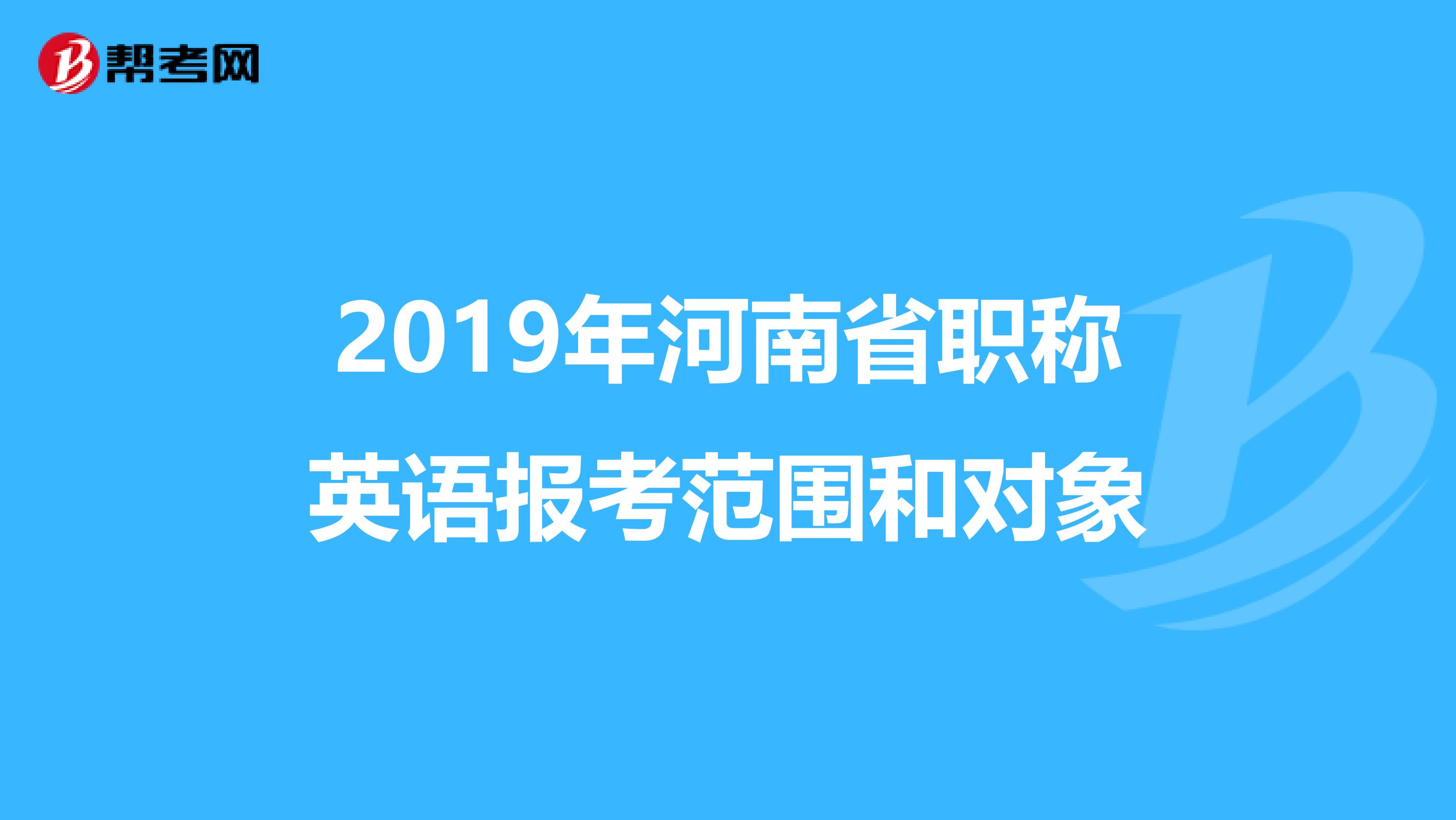 2019年河南省职称英语报考范围和对象