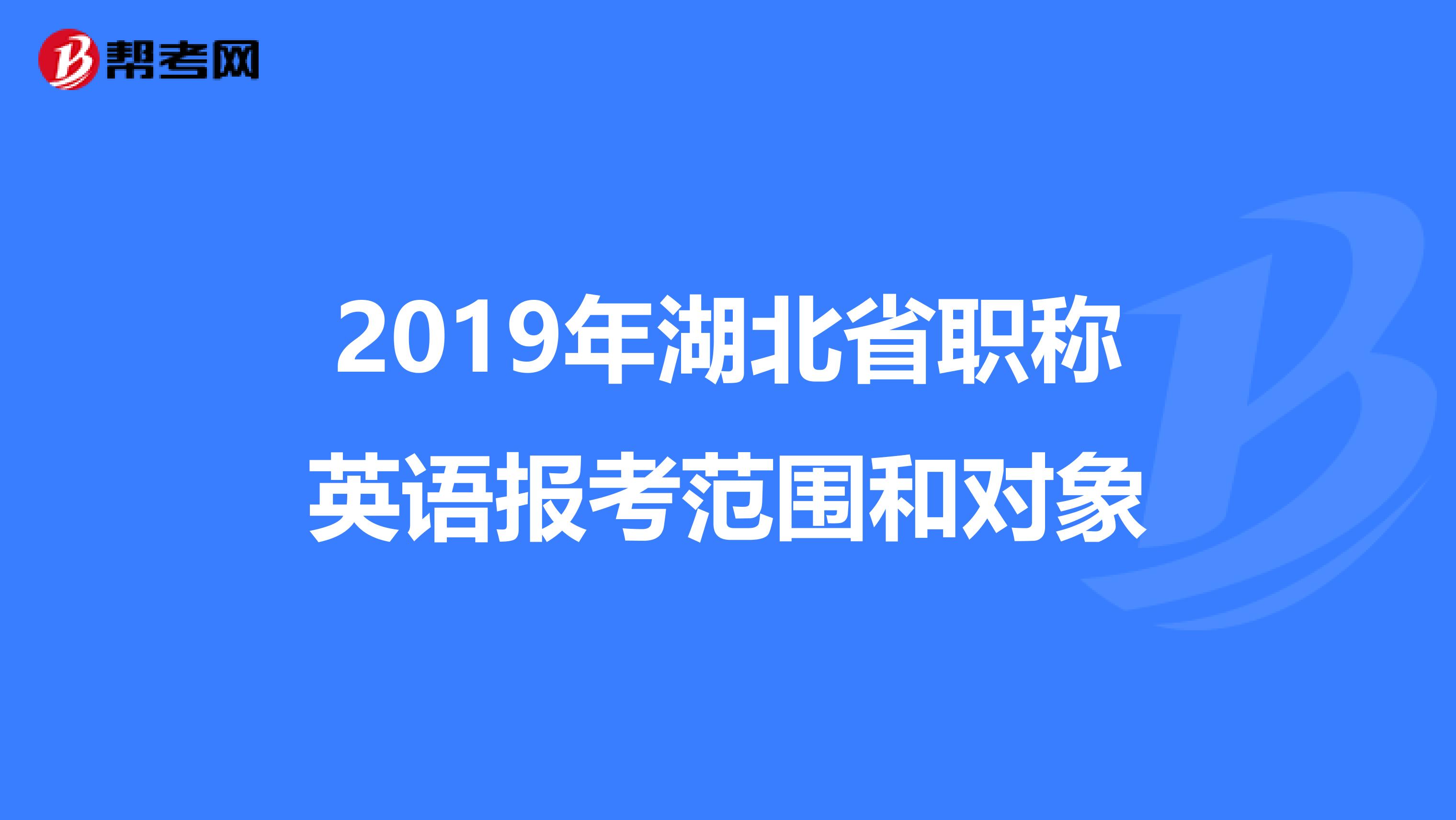 2019年湖北省职称英语报考范围和对象