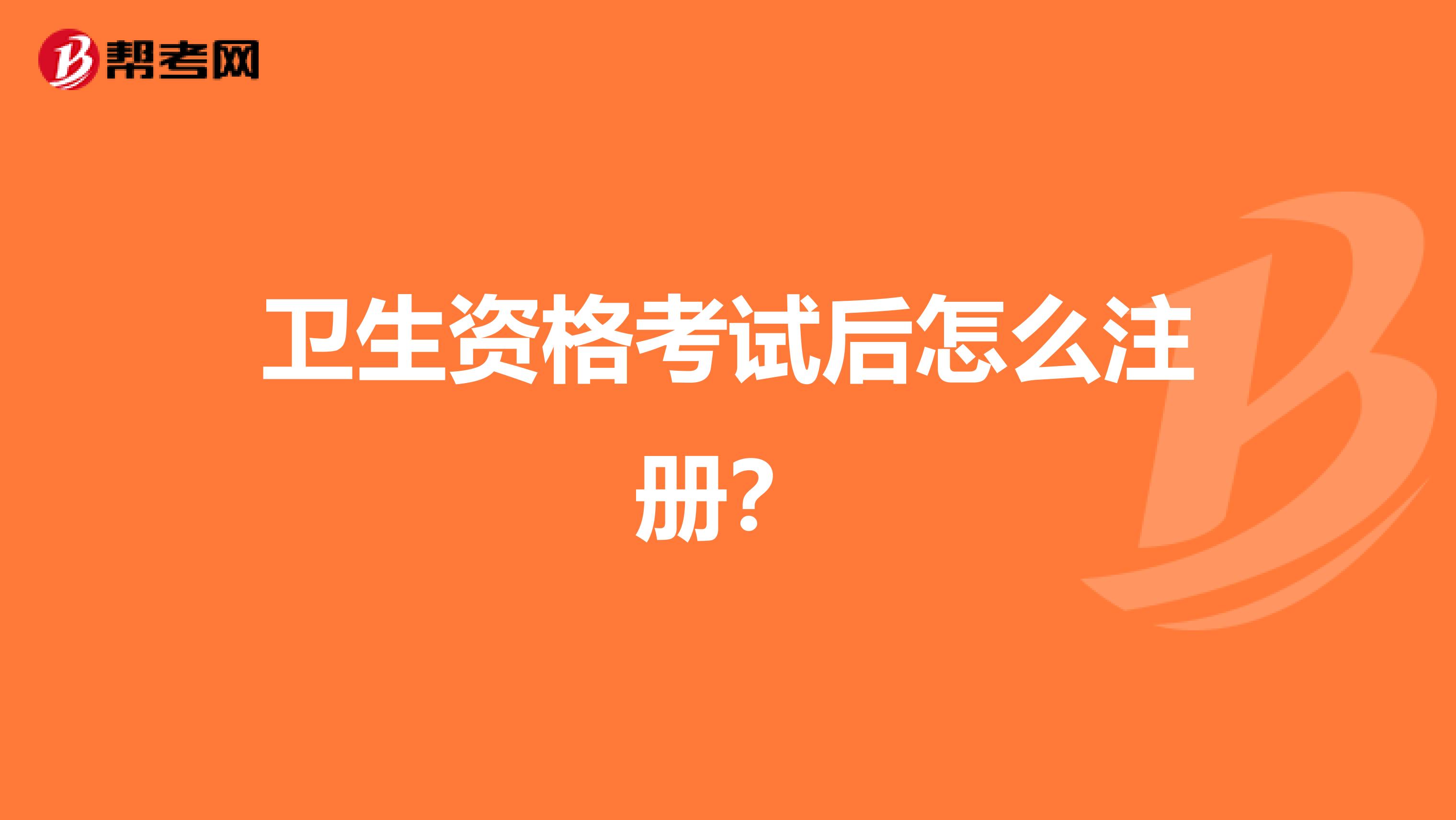 衛生資格考試后怎么注冊？