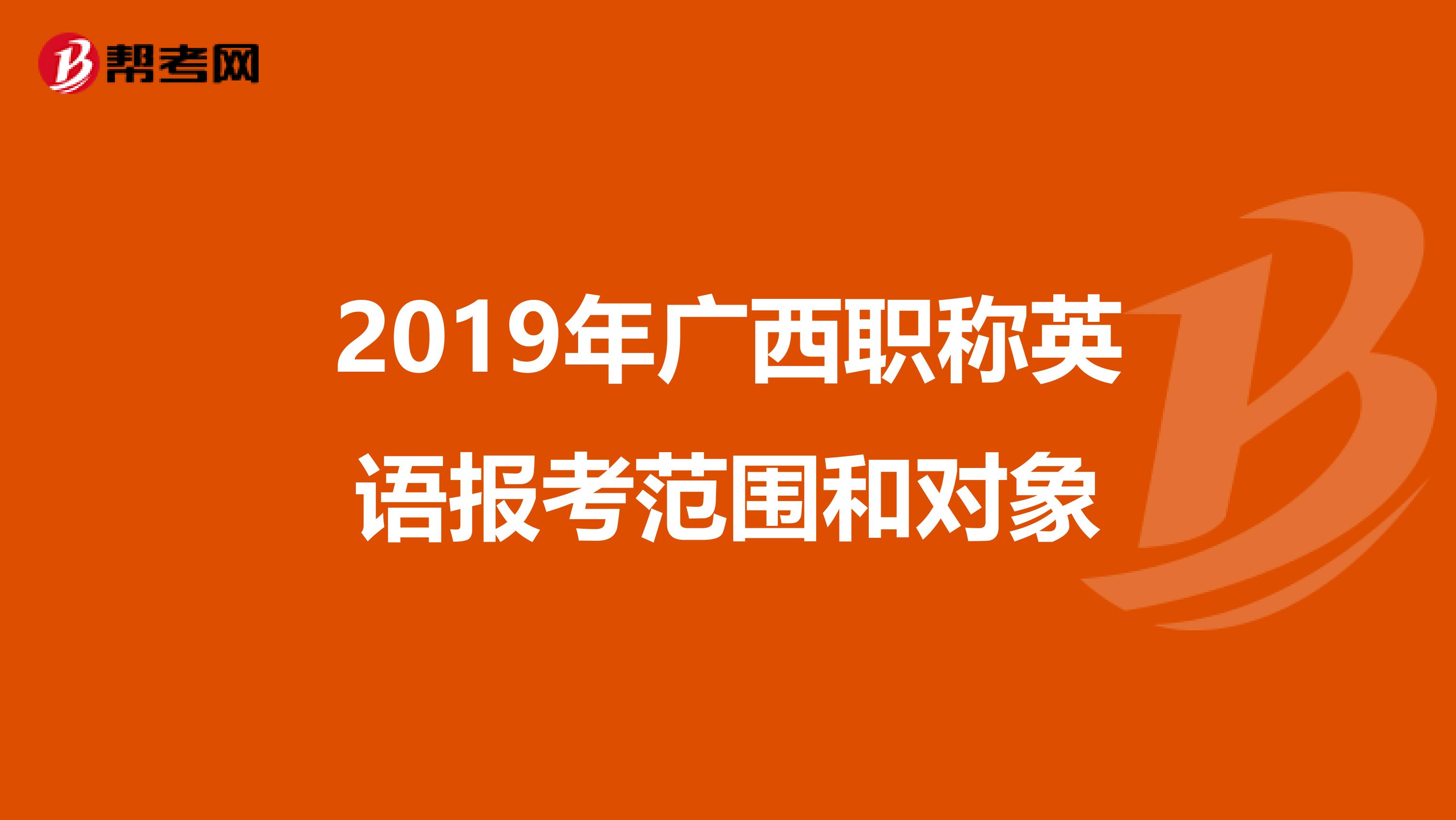 2019年广西职称英语报考范围和对象