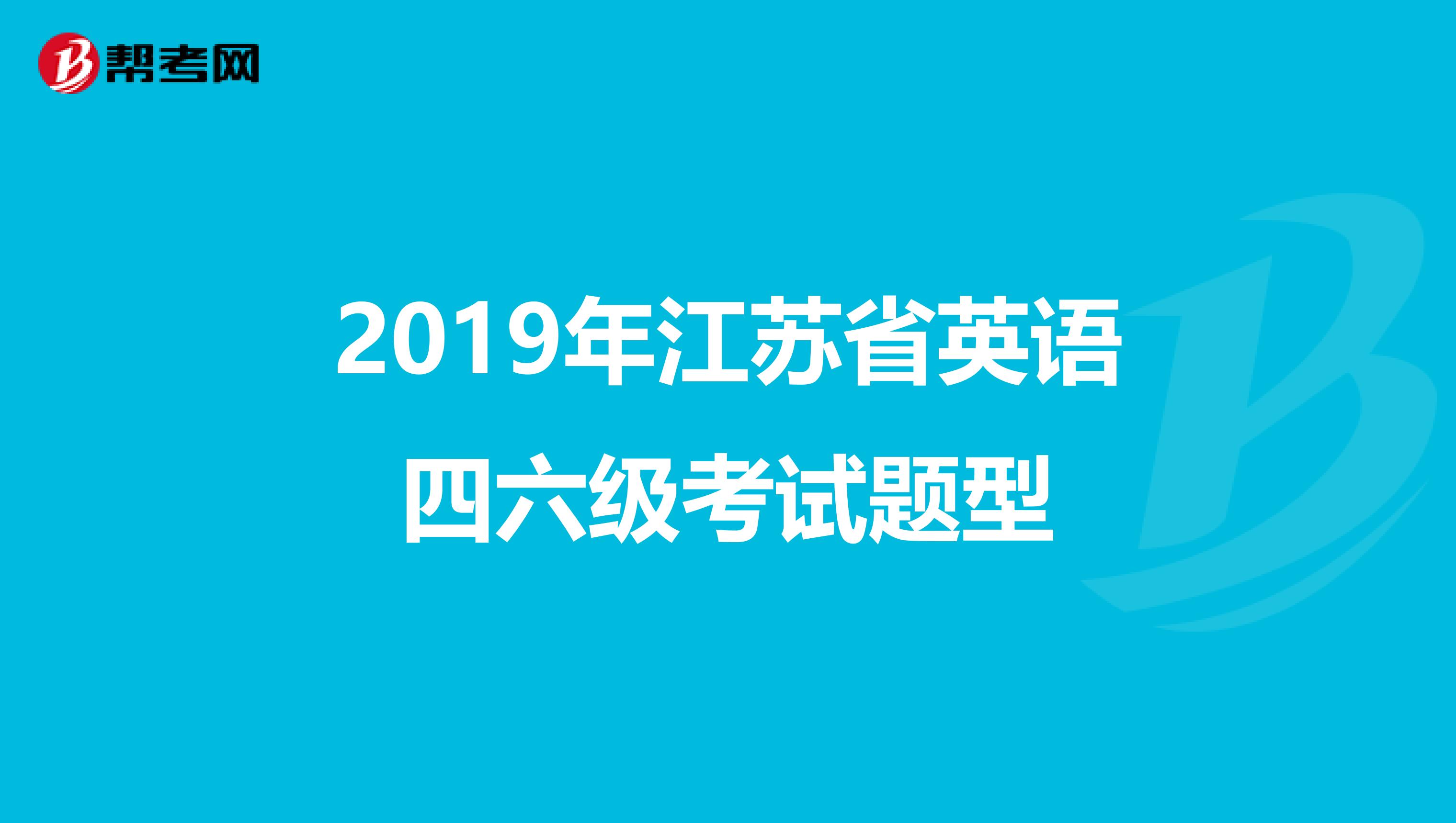 2019年江苏省英语四六级考试题型