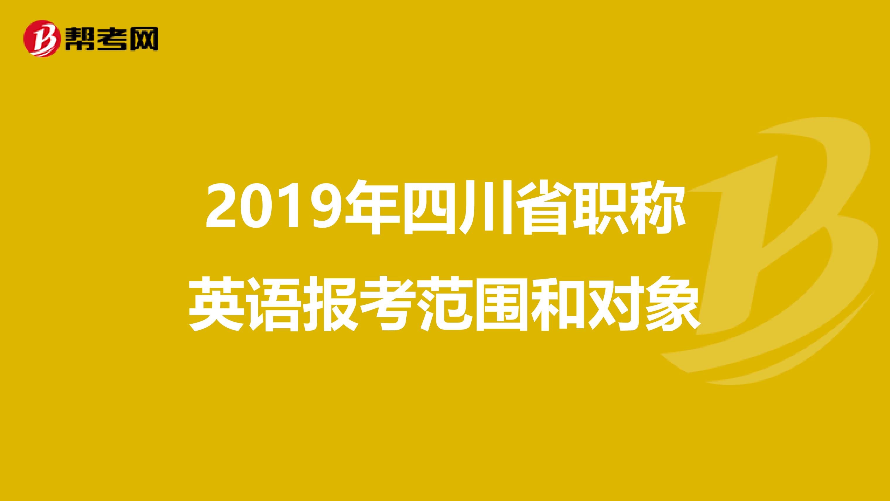 2019年四川省职称英语报考范围和对象