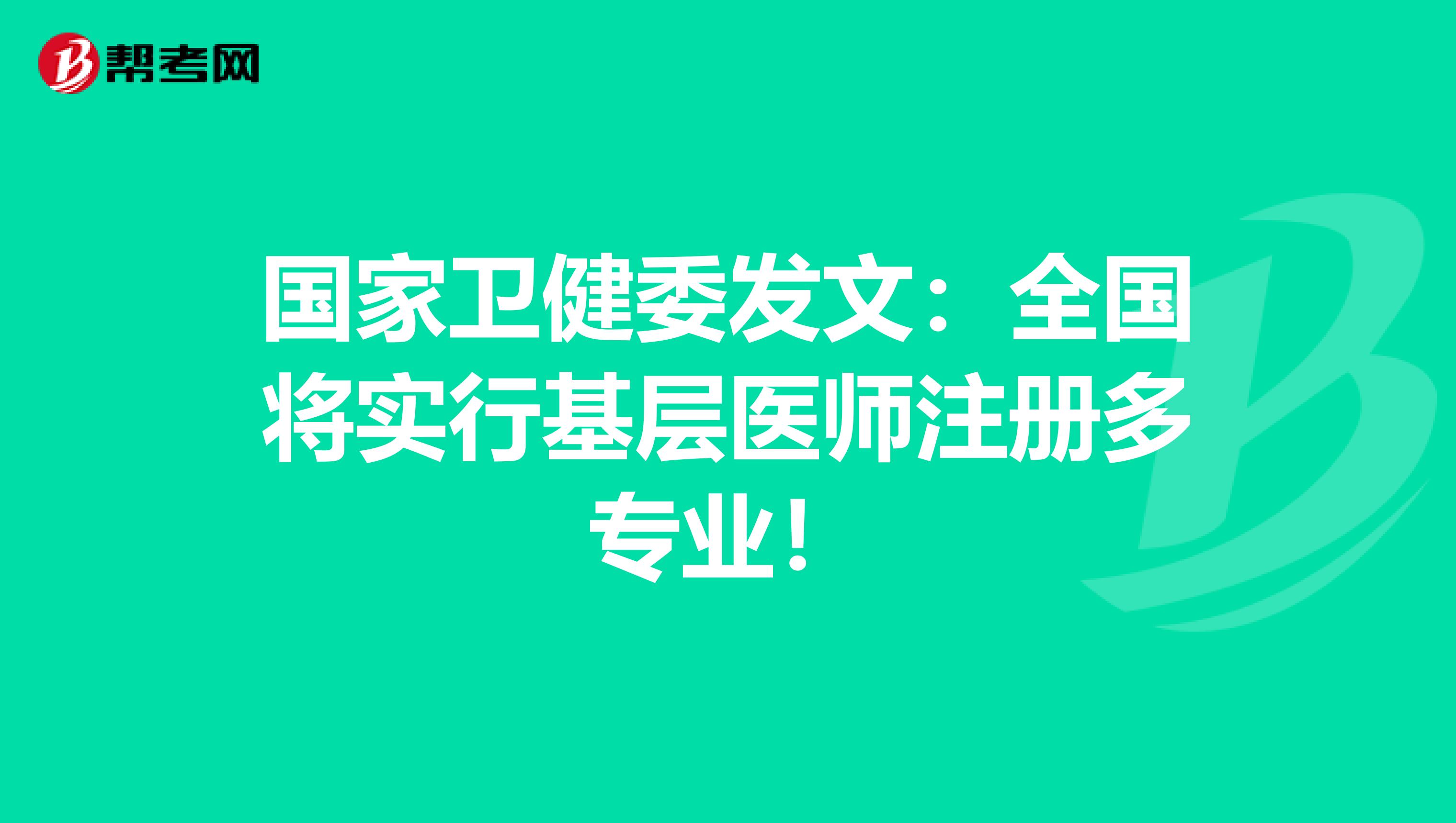 國(guó)家衛(wèi)健委發(fā)文:全國(guó)將實(shí)行基層醫(yī)師注冊(cè)多專業(yè)!